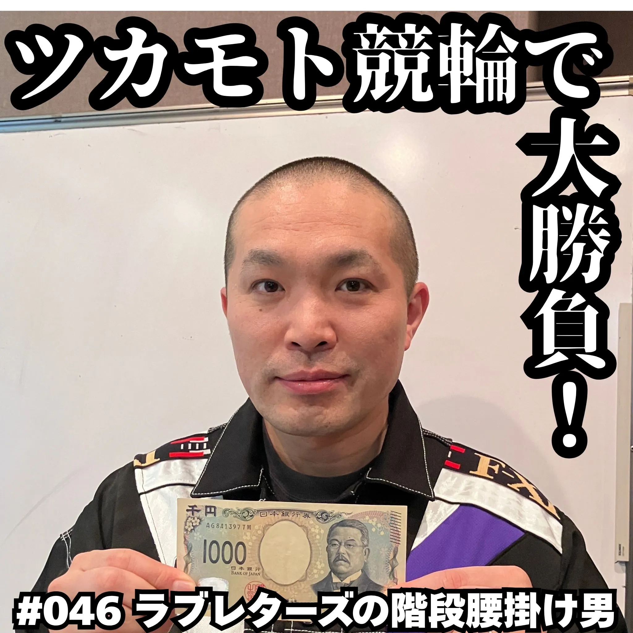 #046 ツカモト競輪で大勝負! episode artwork