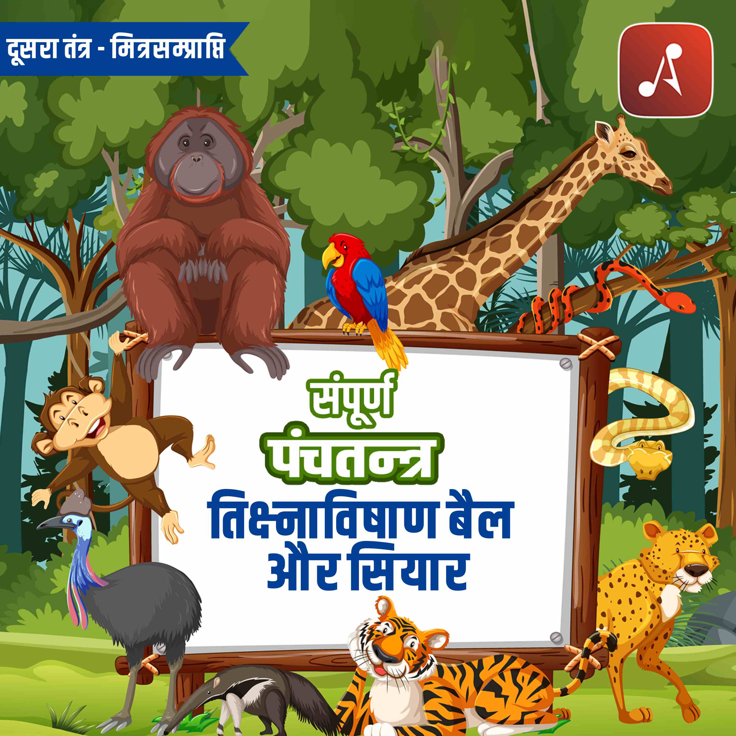 Dusra Tantra Bhag 6: Teekshnvishaan Dail Aur Siyar episode artwork