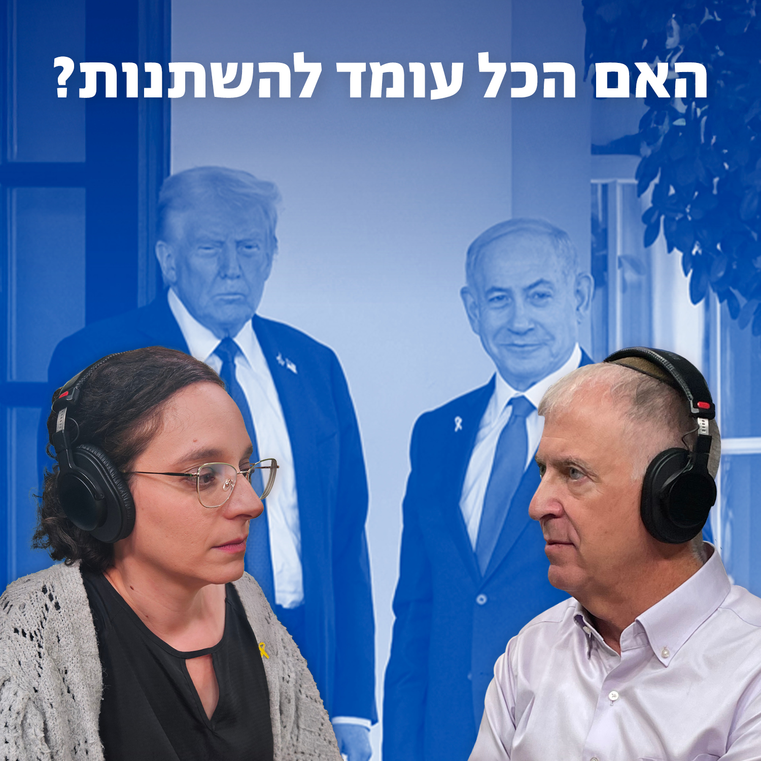 האם הכל עומד להשתנות? episode artwork