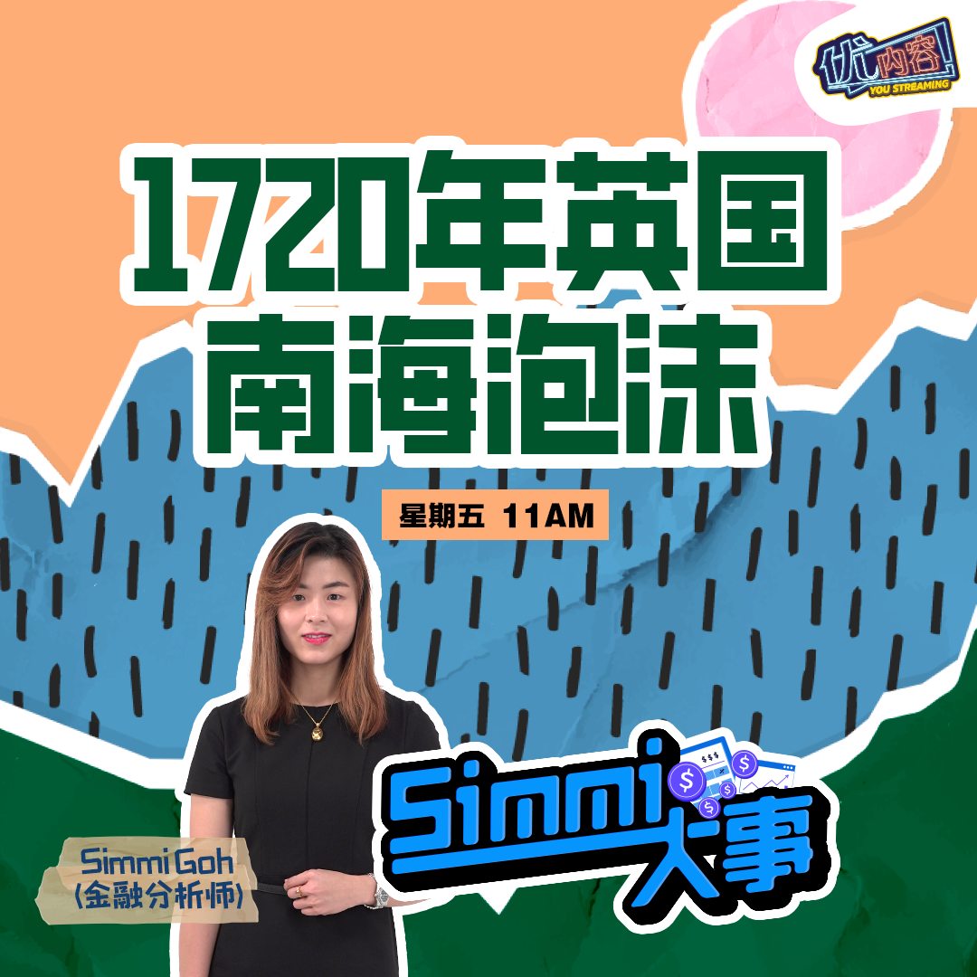 1720年英国南海泡沫 | 优内容《Simmi大事​》 episode artwork