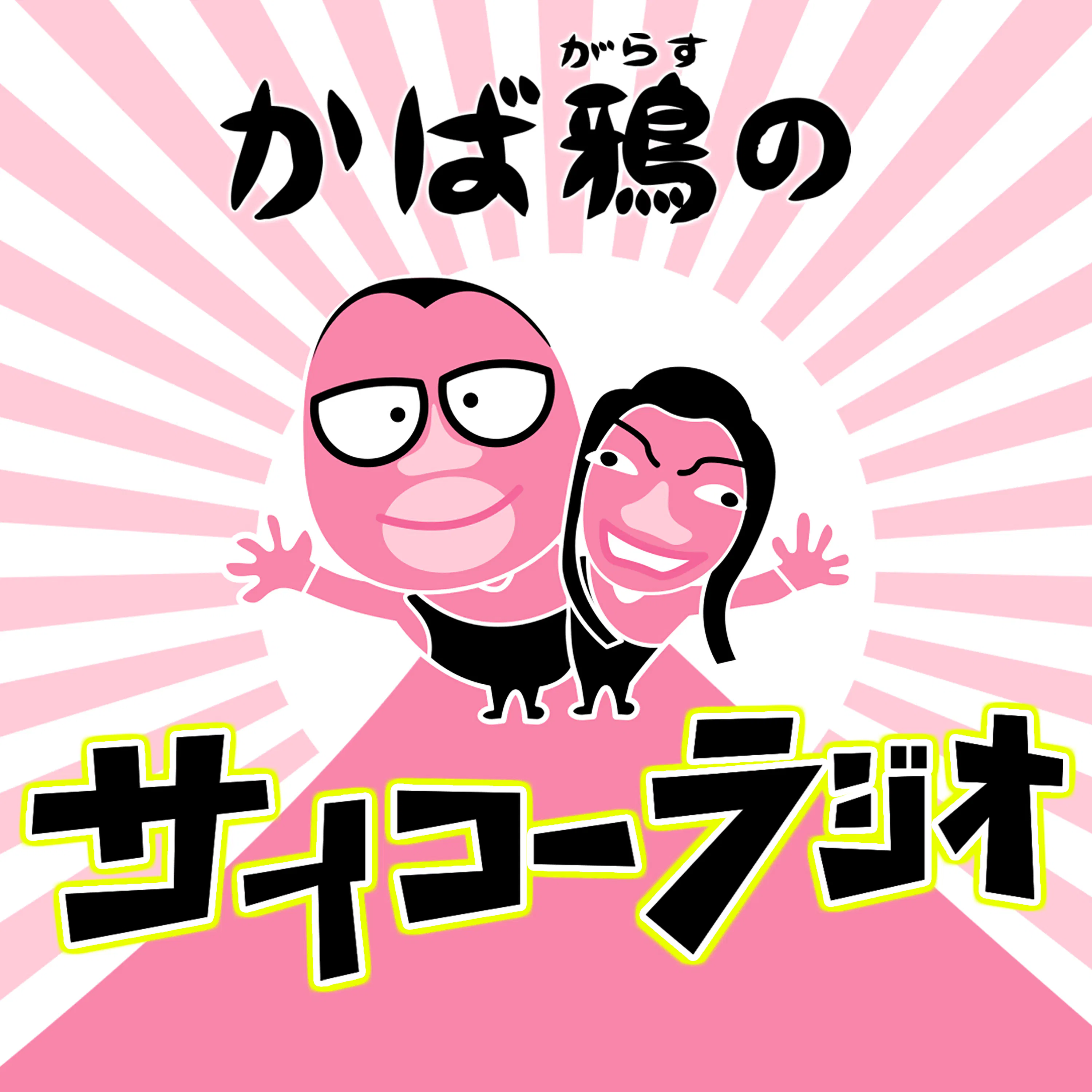 ep14 番組継続、単独ライブサイコー episode artwork