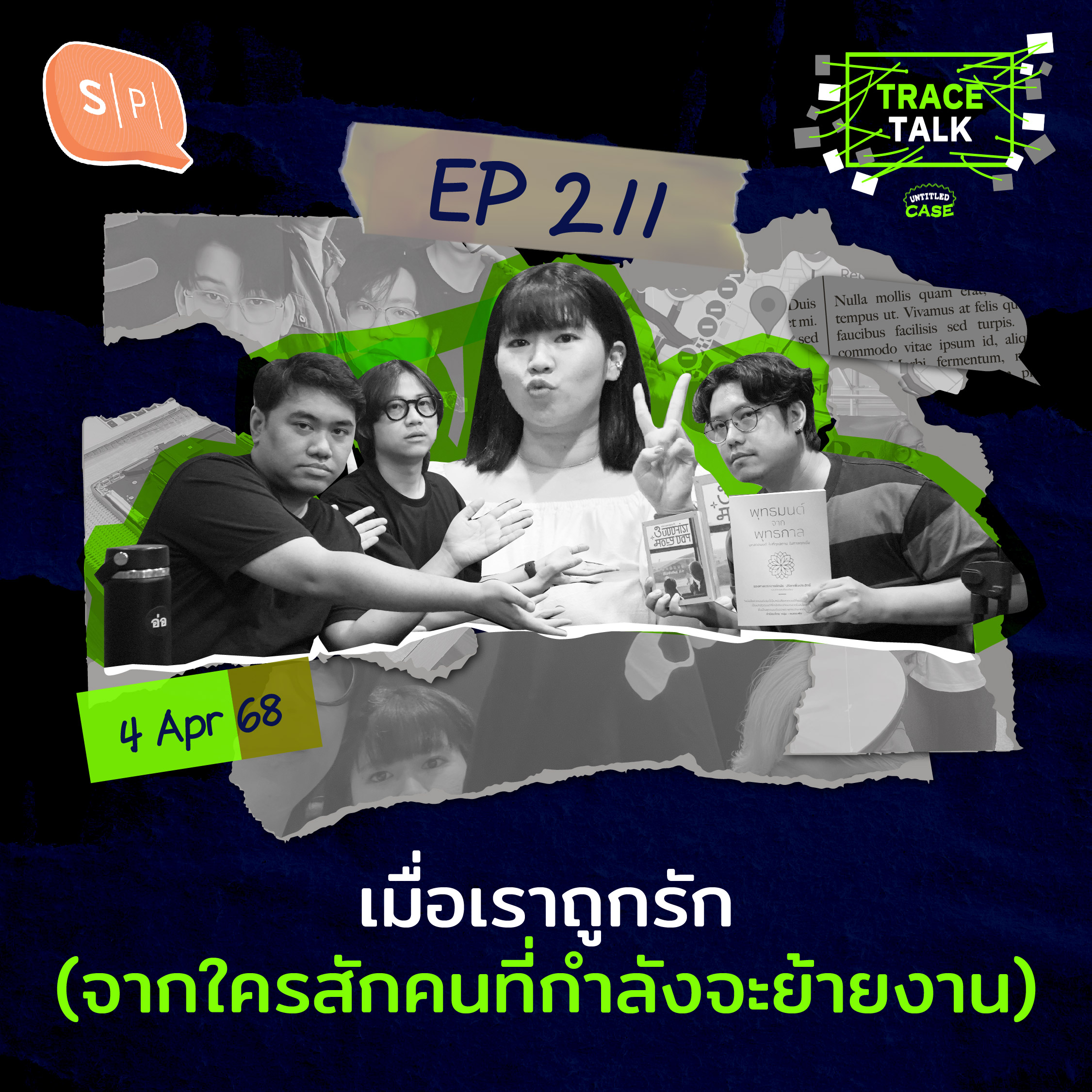 เมื่อเราถูกรัก (จากใครสักคนที่กำลังจะย้ายงาน) | Trace Talk EP211