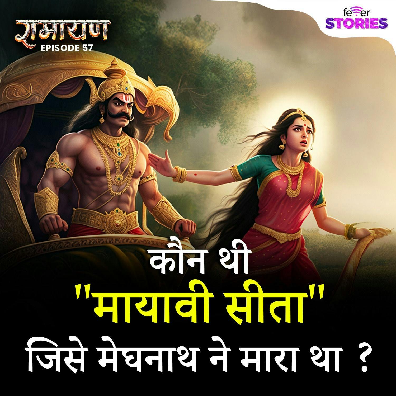 रणभूमि में सीता को देखकर कैसे शांत थे श्रीराम? | Mayavi Sita रणभूमि में सीता को देखकर कैसे शांत थे श्रीराम? | Mayavi Sita