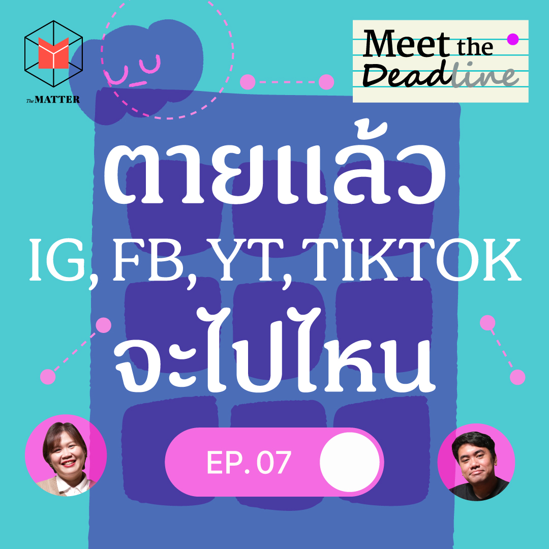 เมื่อตัวจากไป จัดการ social media ยังไงได้บ้าง  | MTD EP07