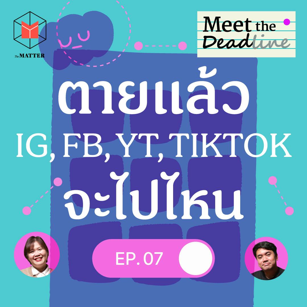 เมื่อตัวจากไป จัดการ social media ยังไงได้บ้าง | MTD EP07 เมื่อตัวจากไป จัดการ social media ยังไงได้บ้าง | MTD EP07