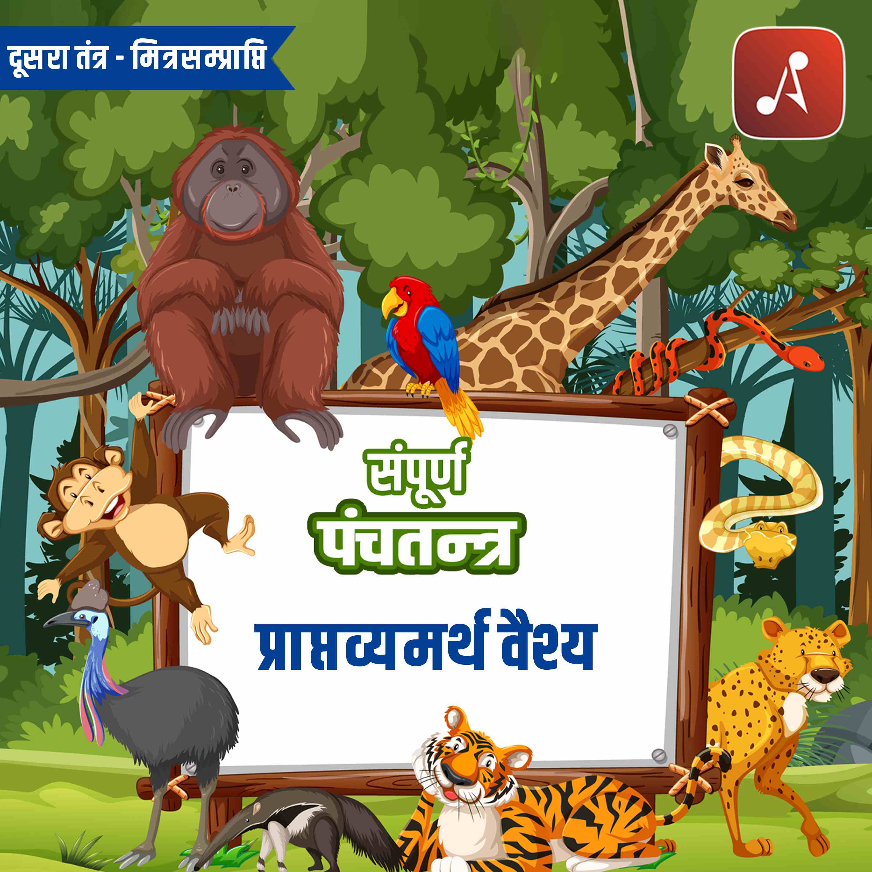 Dusra Tantra Bhag 4: Praptyamarth Vaishya episode artwork