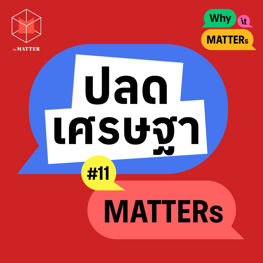 ปลดฟ้าผ่า เศรษฐา หลุดนายกฯ | Why It MATTERs EP11