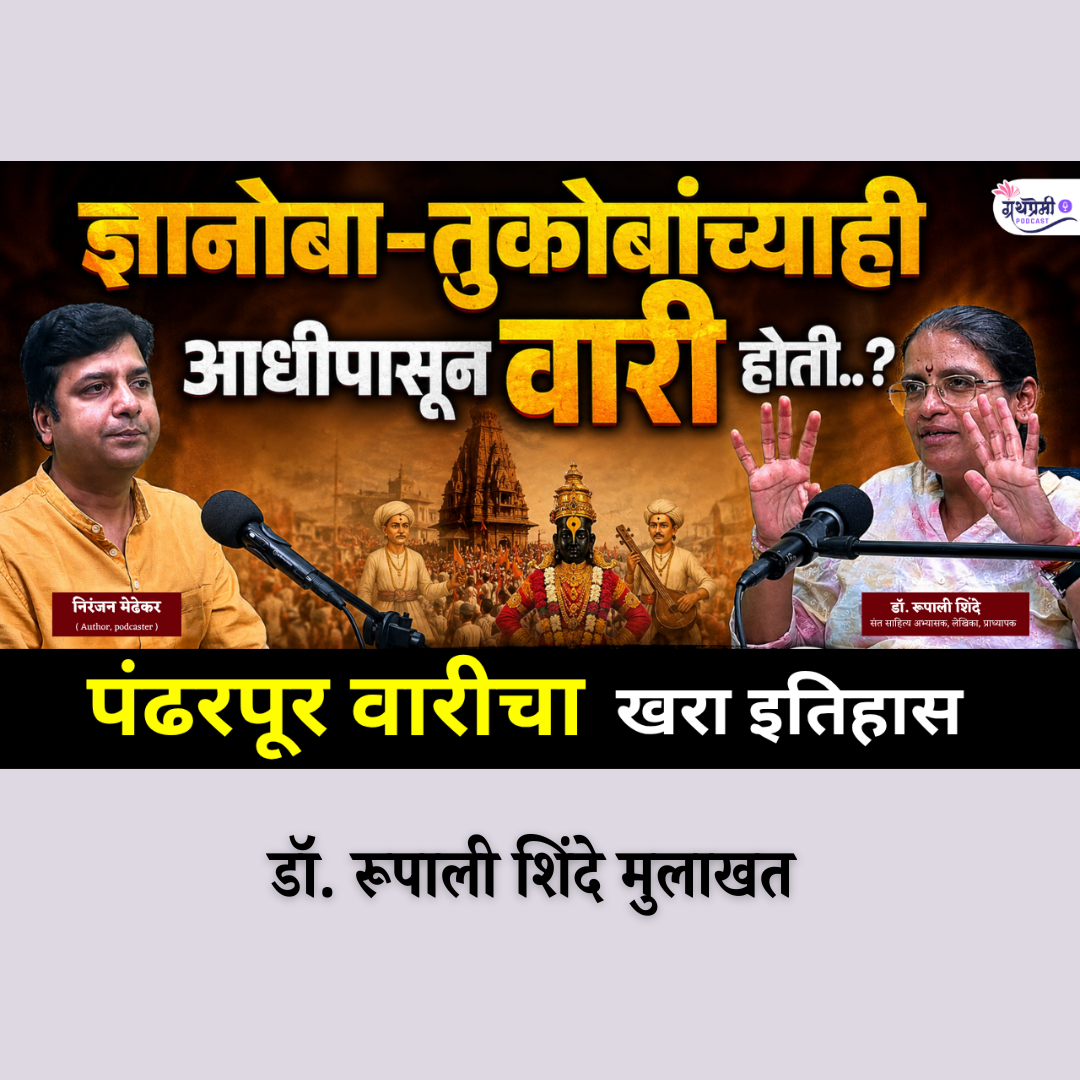 आषाढी वारी २०२६ | पंढरपूर वारीचं व्यवस्थापन चालतं कसं? MBA मध्ये शिकवावं असं नियोजन | डॉ रूपाली शिंदे