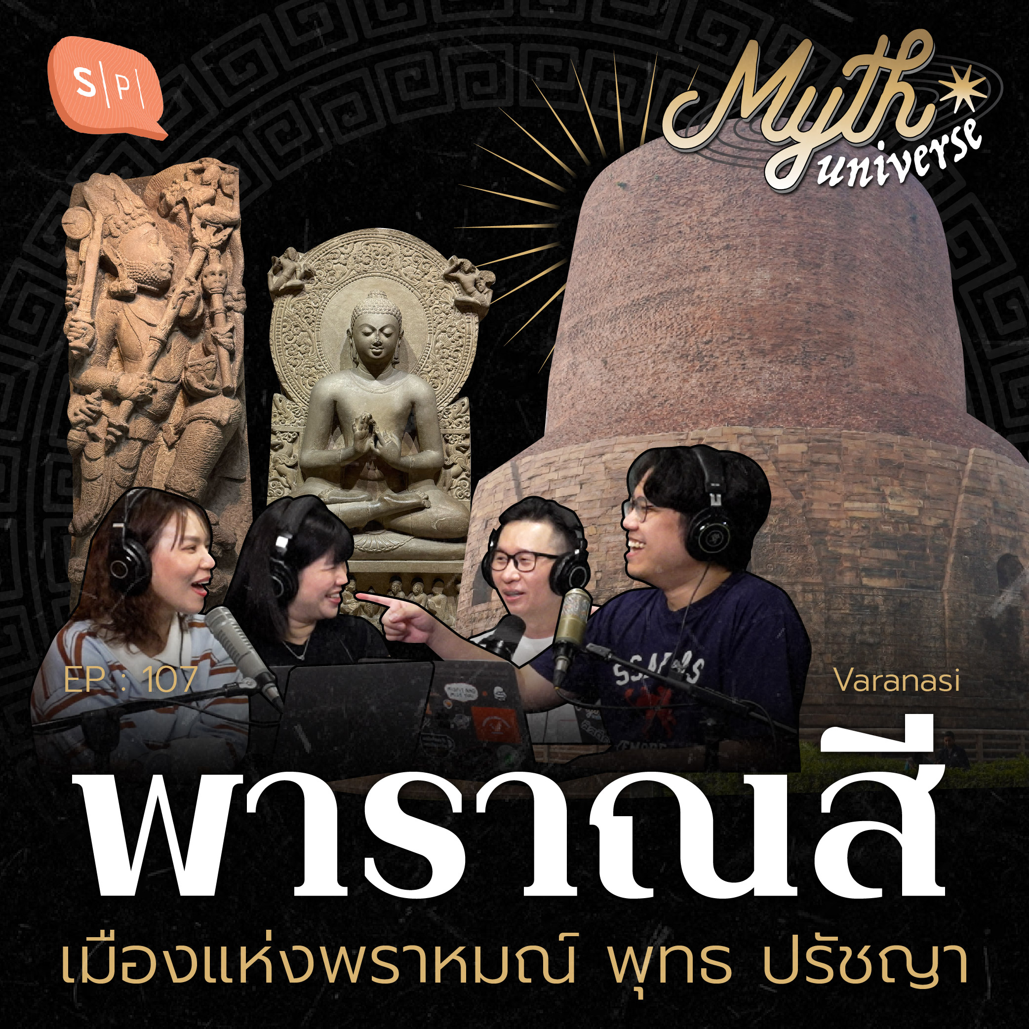 พาราณสี เมืองแห่งพราหมณ์ พุทธ ปรัชญา | Myth Universe EP107