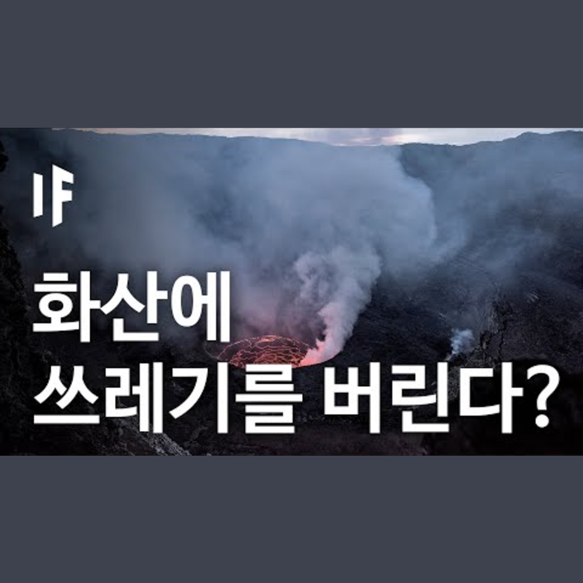 만약에 쓰레기를 화산에 버린다면? [한국어 더빙] | 만약에 What If Korea episode artwork