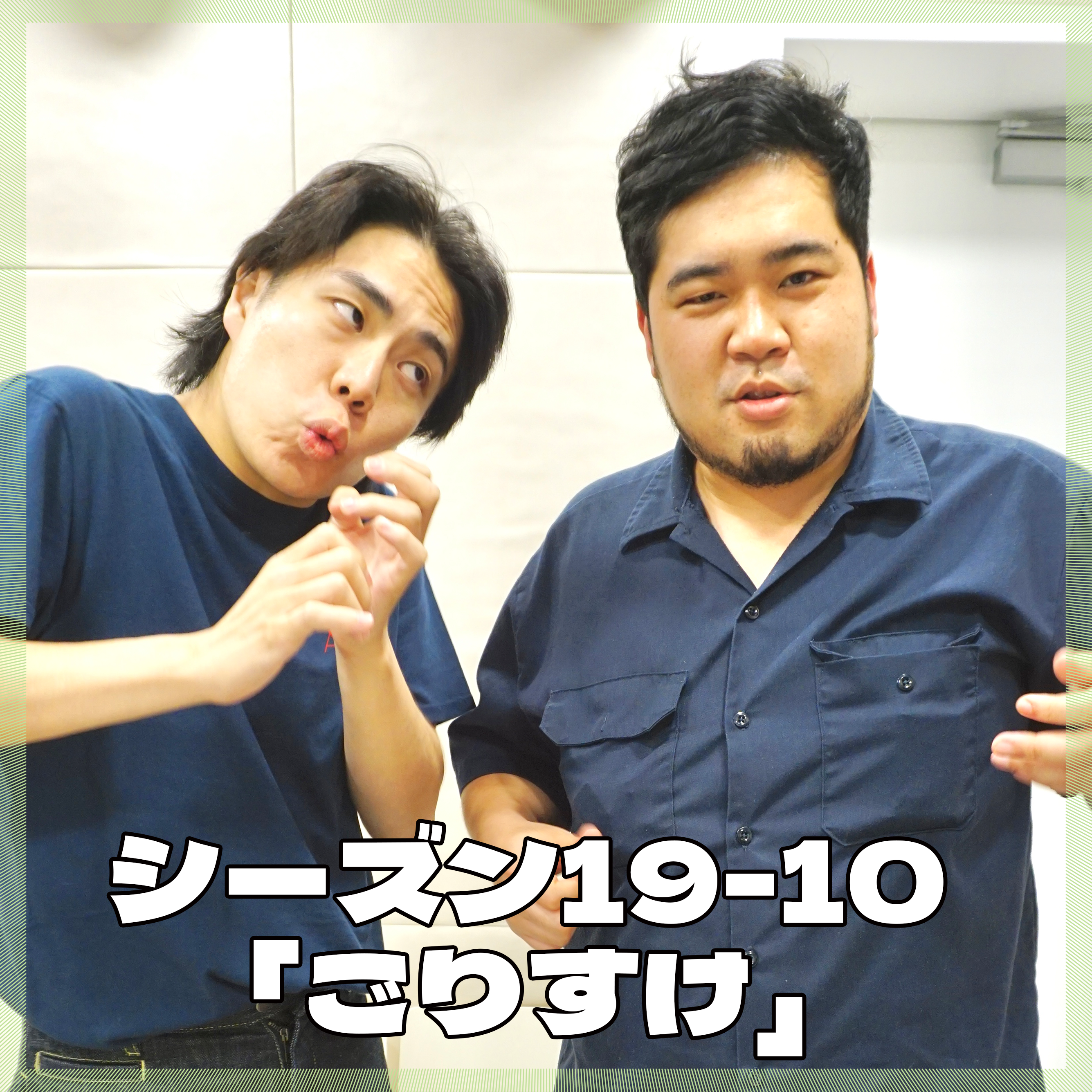 シーズン19-10「ごりすけ」