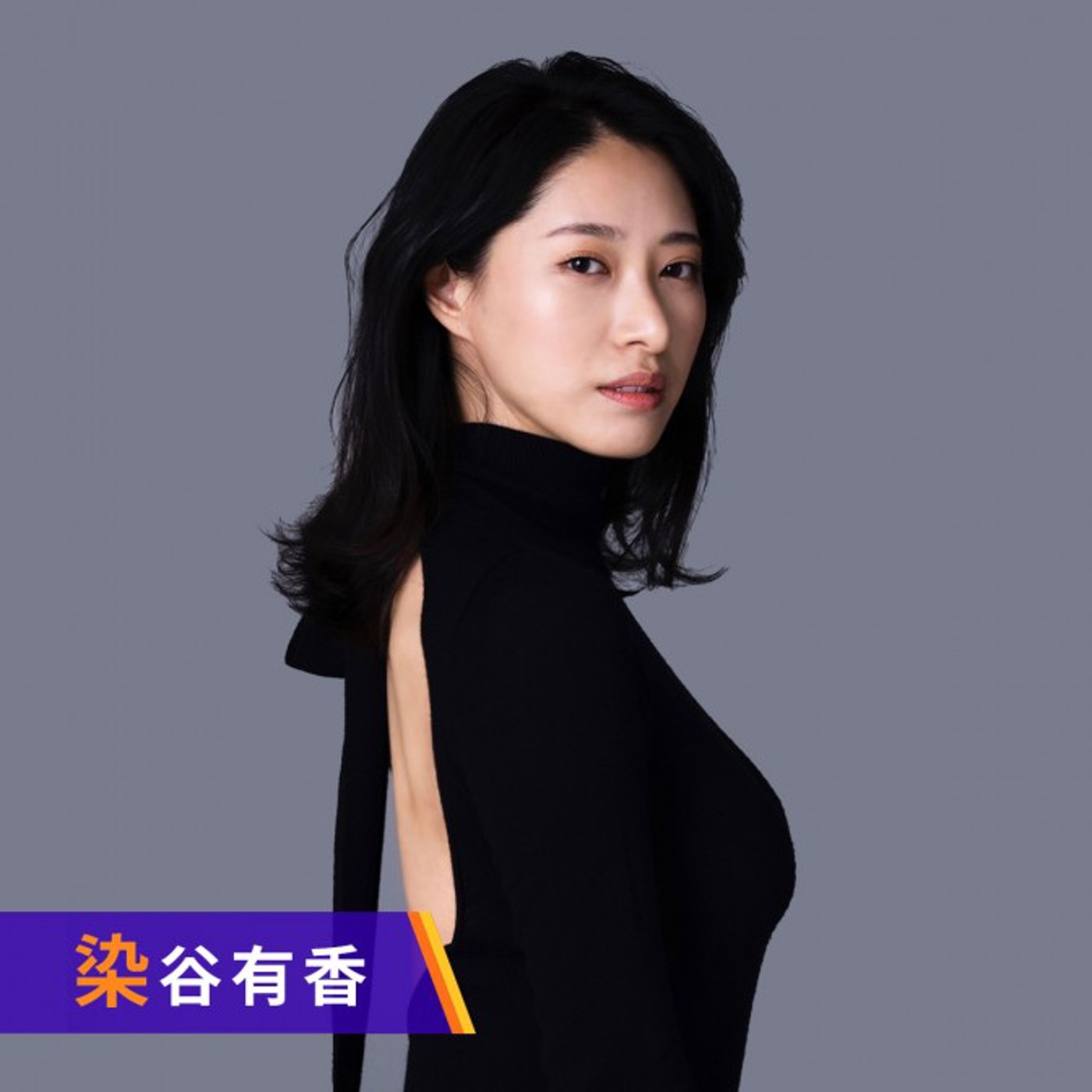 染谷有香自身が思う、今一番セクシーな格好とは？ - セクシーな衣装で収録に臨みます