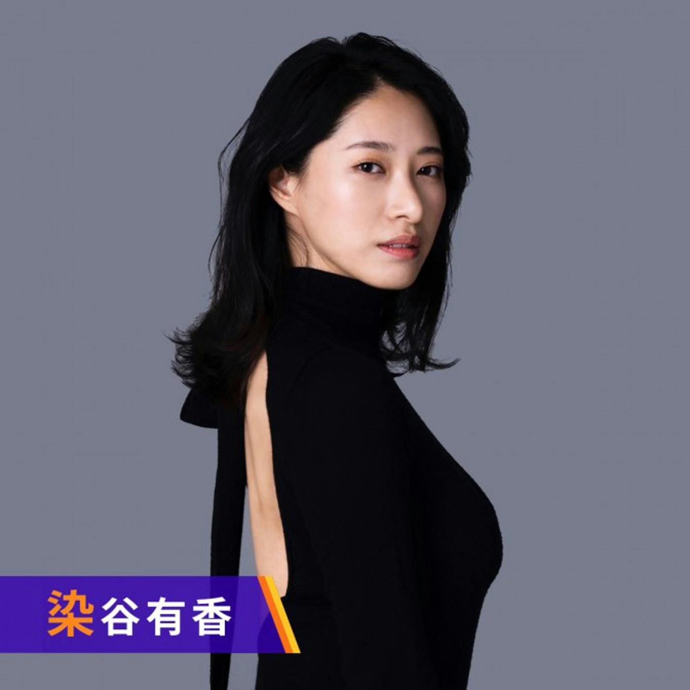 染谷有香自身が思う、今一番セクシーな格好とは? - セクシーな衣装で収録に臨みます 染谷有香自身が思う、今一番セクシーな格好とは? - セクシーな衣装で収録に臨みます