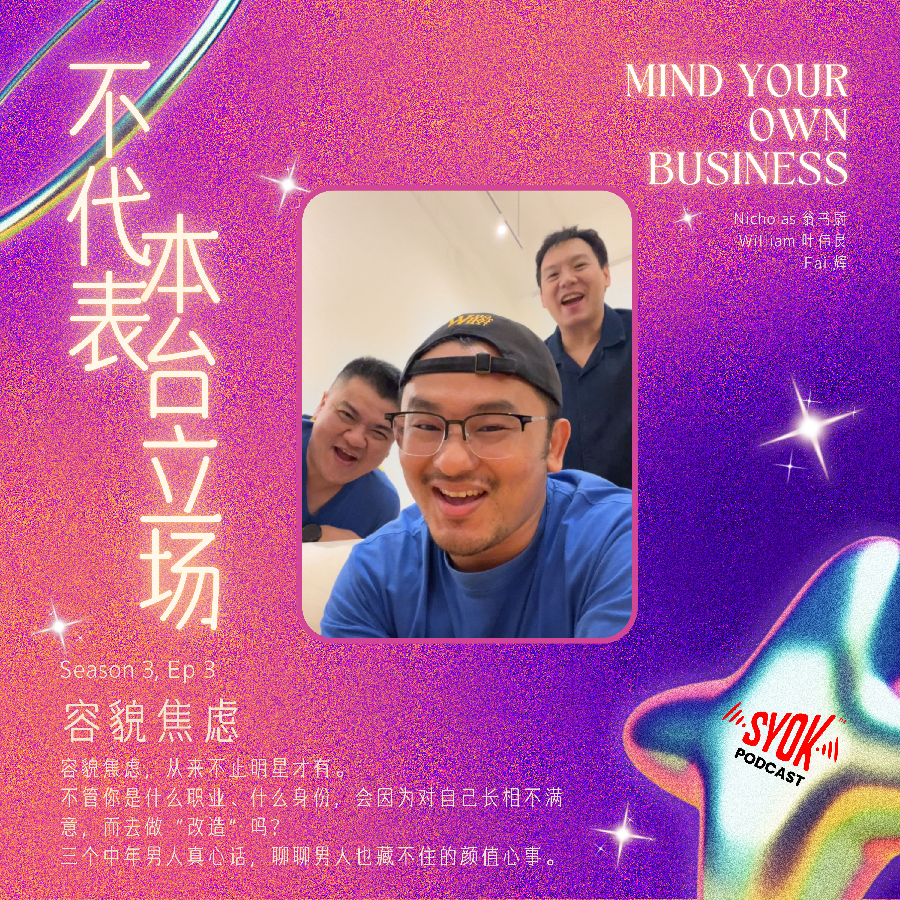 容貌焦虑|【不代表本台立场】S3E3