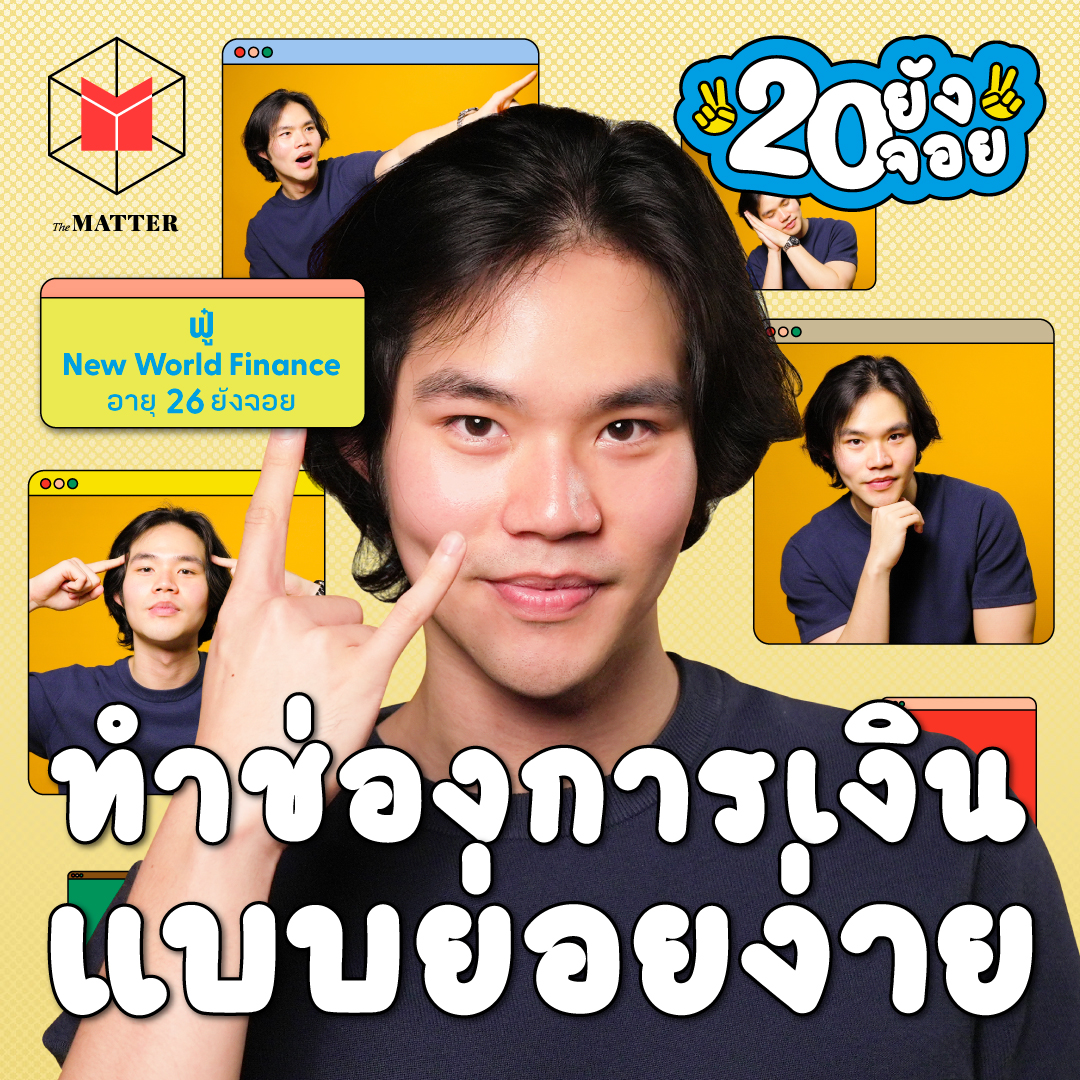 ฟู๋ New World Finance สอบ PAT1 ได้ 18 เต็ม 300 แต่ทำช่องการเงินคนดูหลักล้าน | 20 ยังจอย EP89