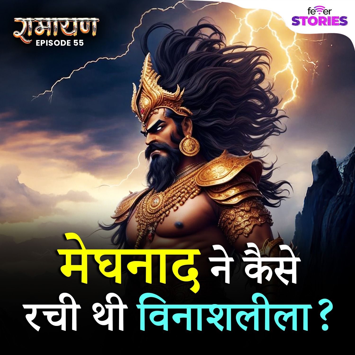 मेघनाद ने कैसे रची थी विनाशलीला? | Mythology, Ramayana