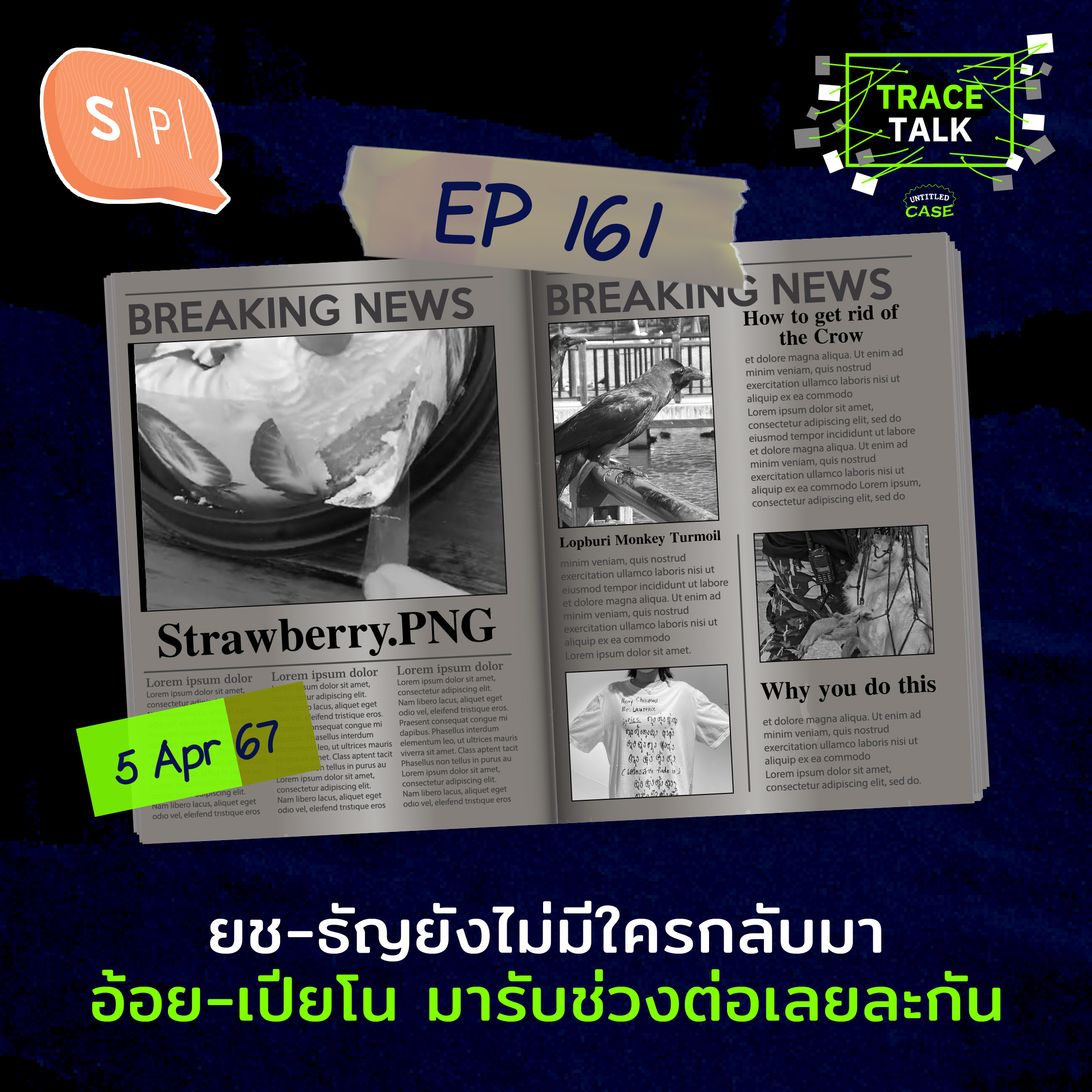 ยช-ธัญยังไม่มีใครกลับมา อ้อย-เปียโน มารับช่วงต่อเลยละกัน | Trace Talk EP161
