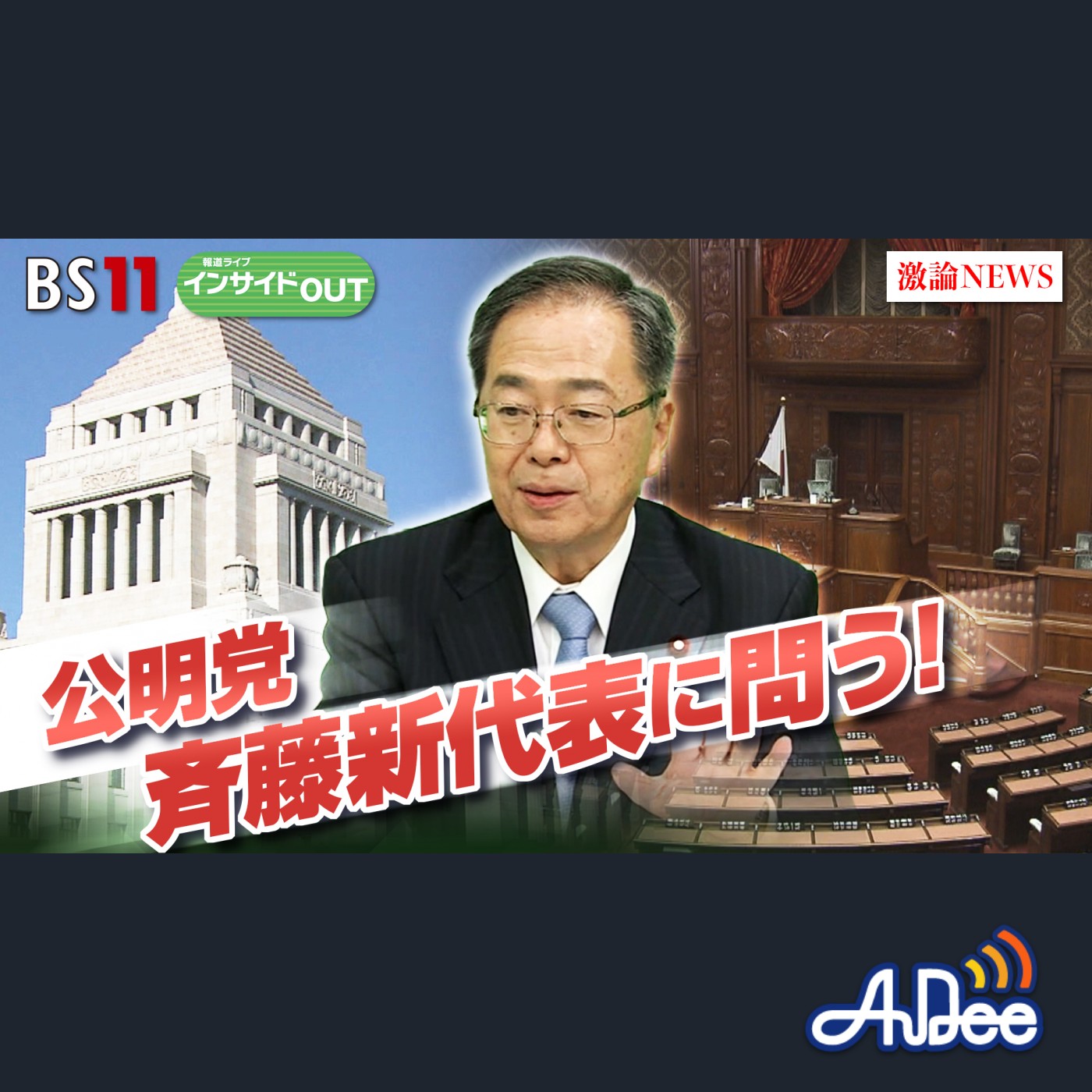 2024年11月14日OA 「公明党斉藤新代表に問う　政治改革と年収の壁どうする」 episode artwork