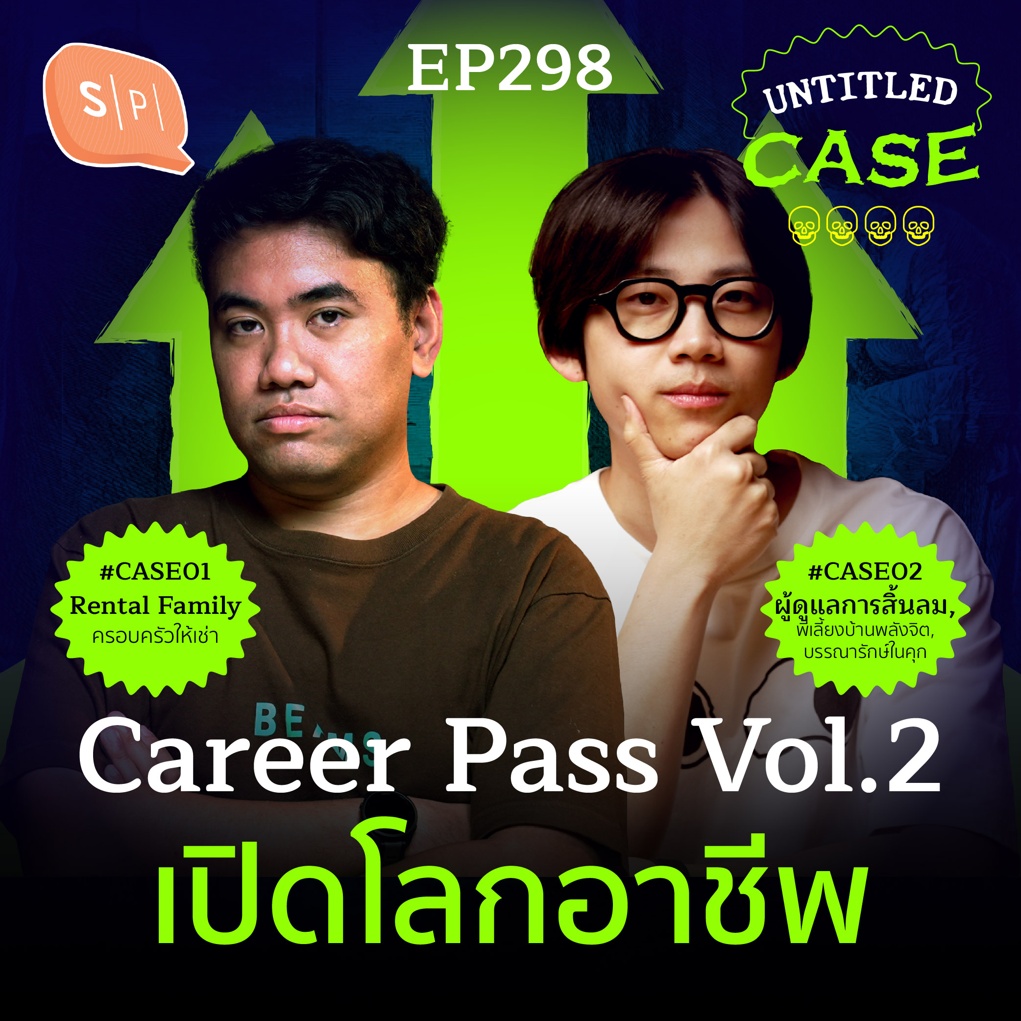 Career Pass Vol.2 เปิดโลกอาชีพ | Untitled Case EP298