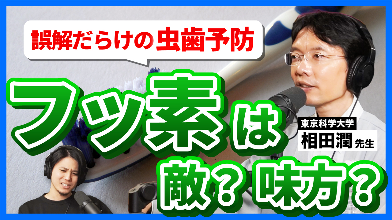歯が物語る経済格差。誰もがアクセスできる歯科予防の最前線【歯科衛生編02】ゲスト：相田潤先生