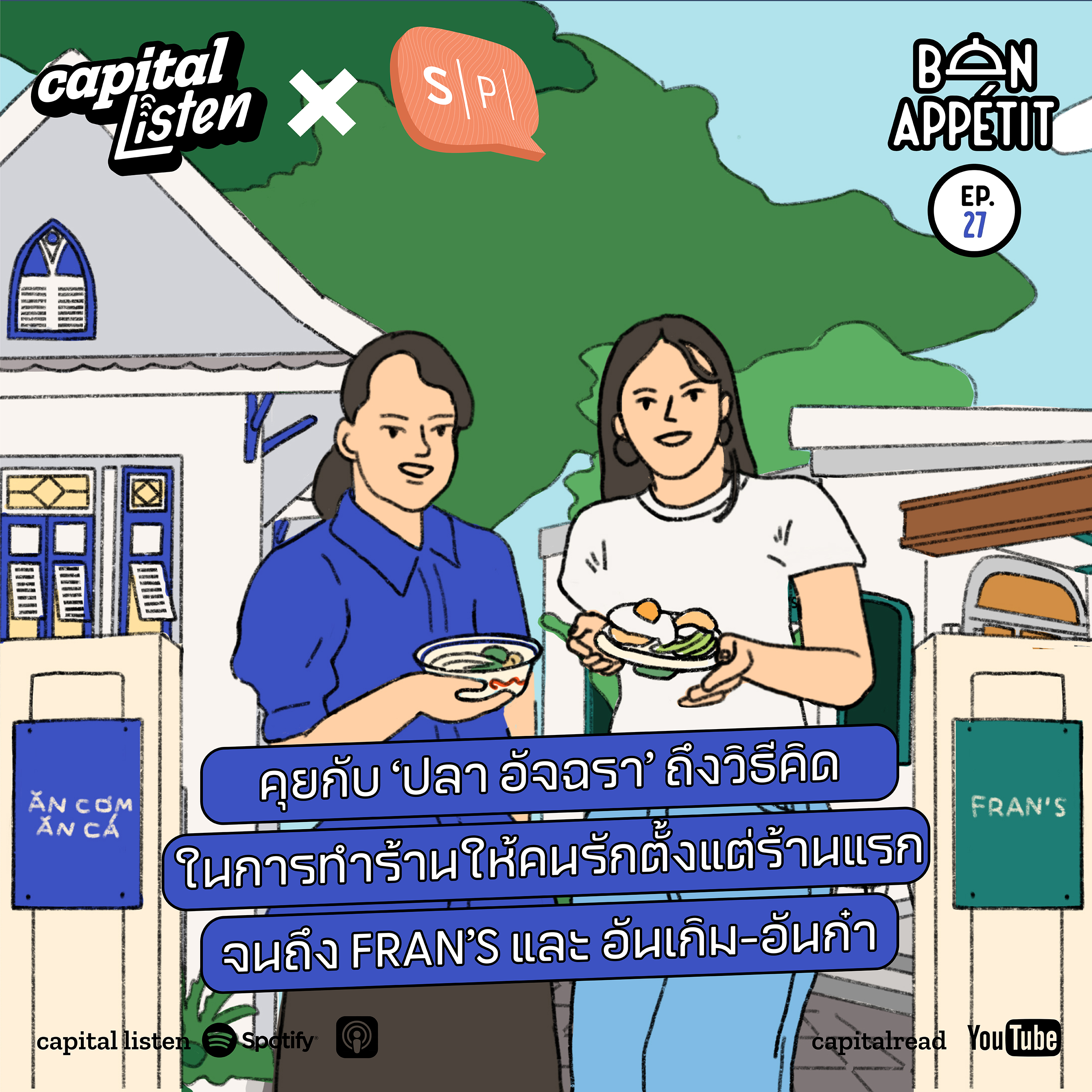คุยกับ ‘ปลา อัจฉรา’ ถึงวิธีคิดในการทำร้านให้คนรักตั้งแต่ร้านแรกจนถึง FRAN'S และ อันเกิม-อันก๋า BonAppétit | EP.27