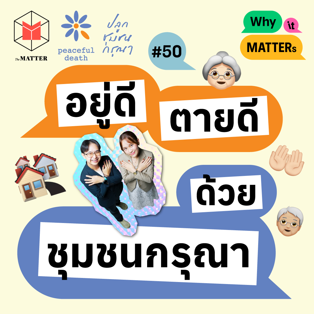 อยู่ดีและตายดี ด้วยความช่วยเหลือของชุมชน(กรุณา) I Why it MATTERs EP50