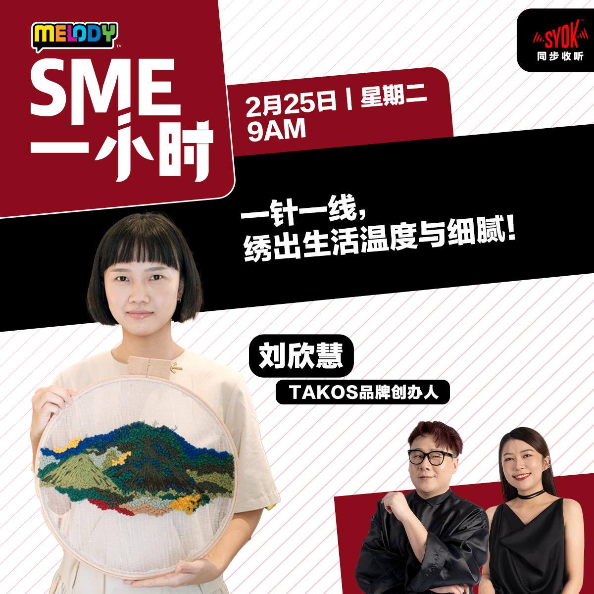 MELODY｜一针一线，绣出生活温度与细腻！｜SME一小时 episode artwork