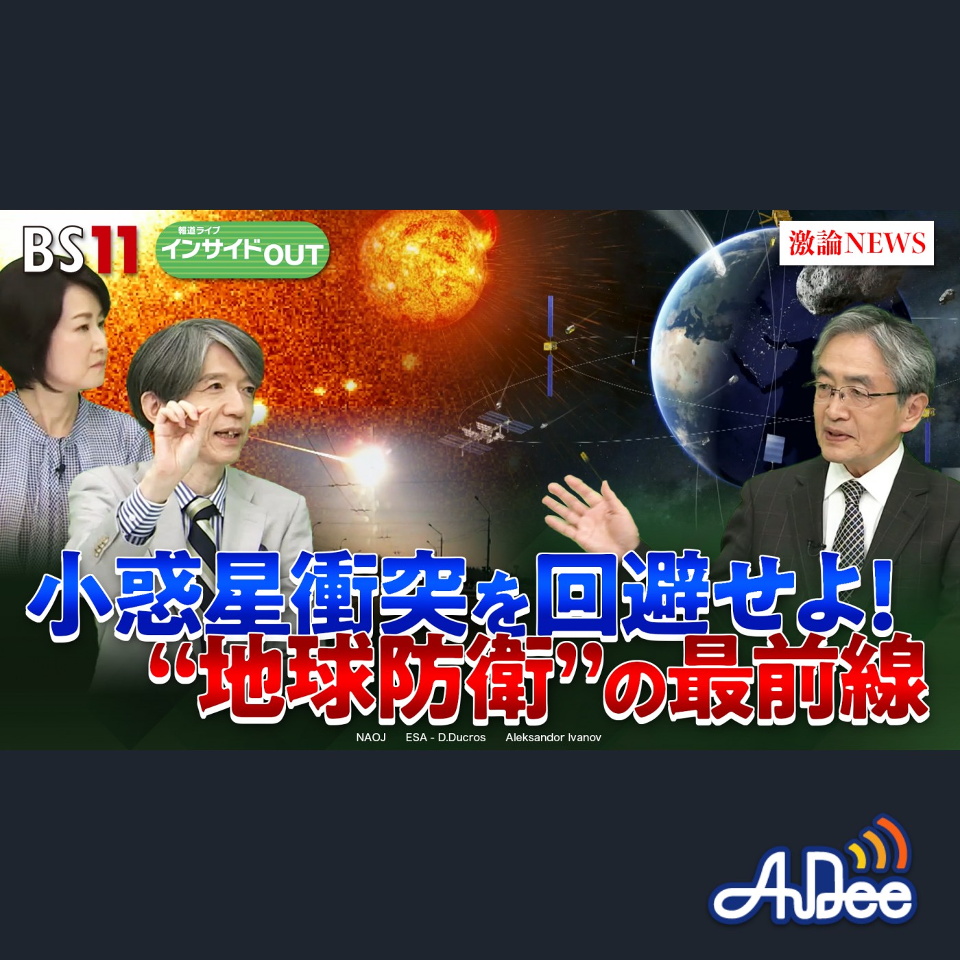 4月18日（金） 「隕石衝突を回避！地球防衛＝プラネタリーディフェンスとは」 episode artwork