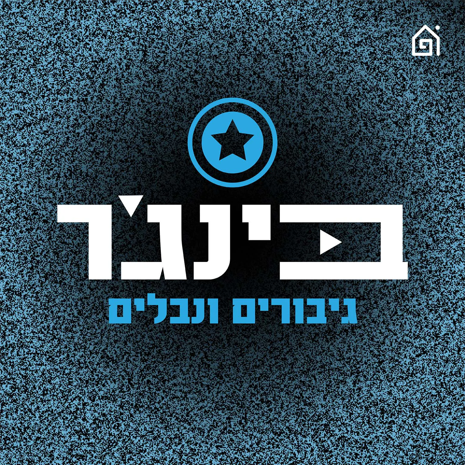 אגת׳ה מסיימת עונה בסערה והפינגווין מתכוננת לקו הסיום | בינג׳ר גיבורים ונבלים, פרק 291