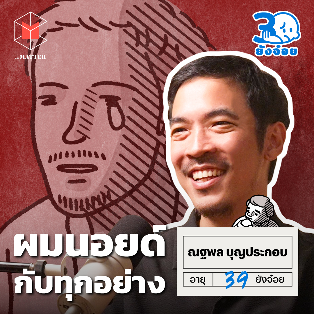 ไก่-ณฐพล ผู้กำกับปีศาจ ขนาดฝันก็ยังเป็นเรื่องงาน I 30 ยังจ๋อย EP130 episode artwork