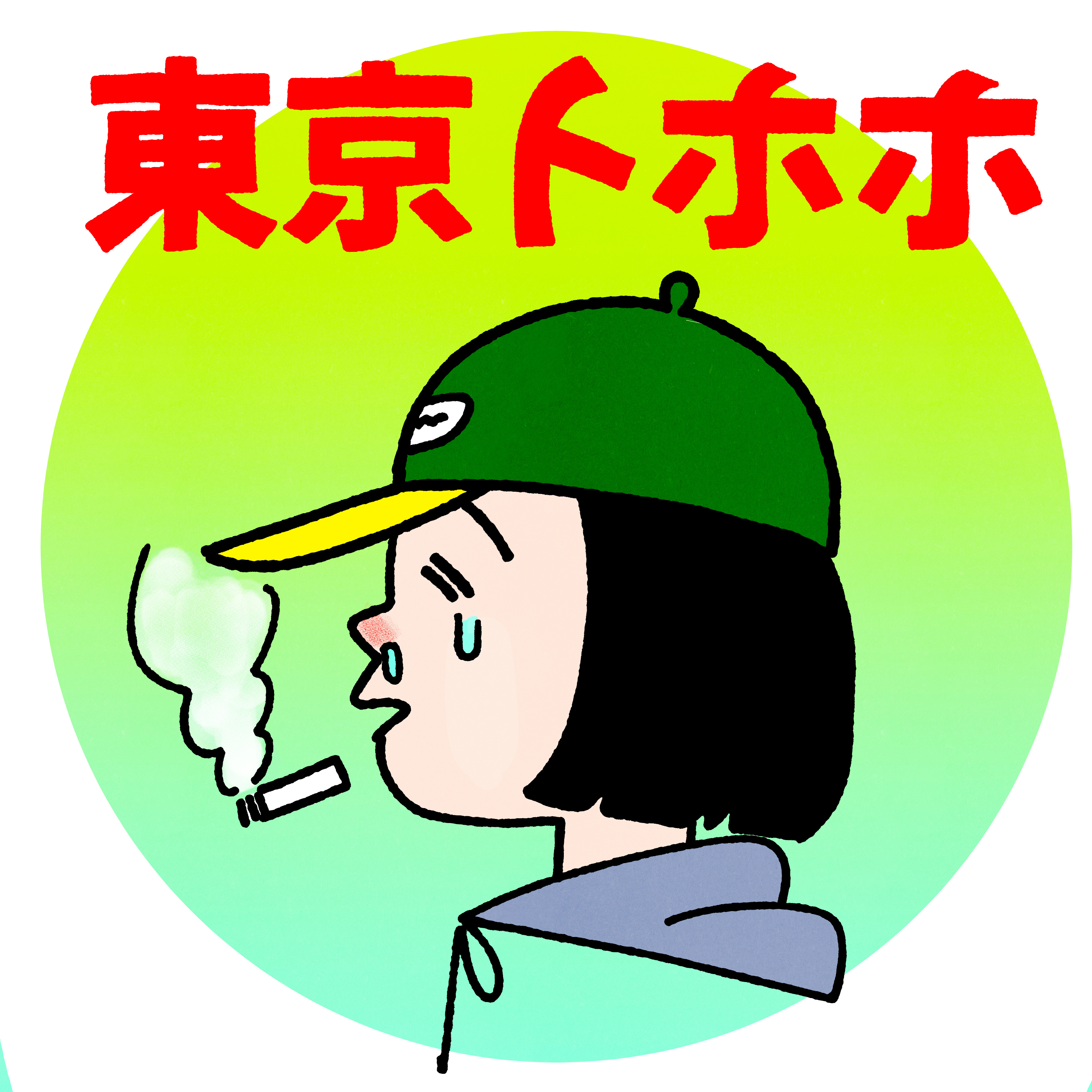#11 ダサいってなんですか？ episode artwork