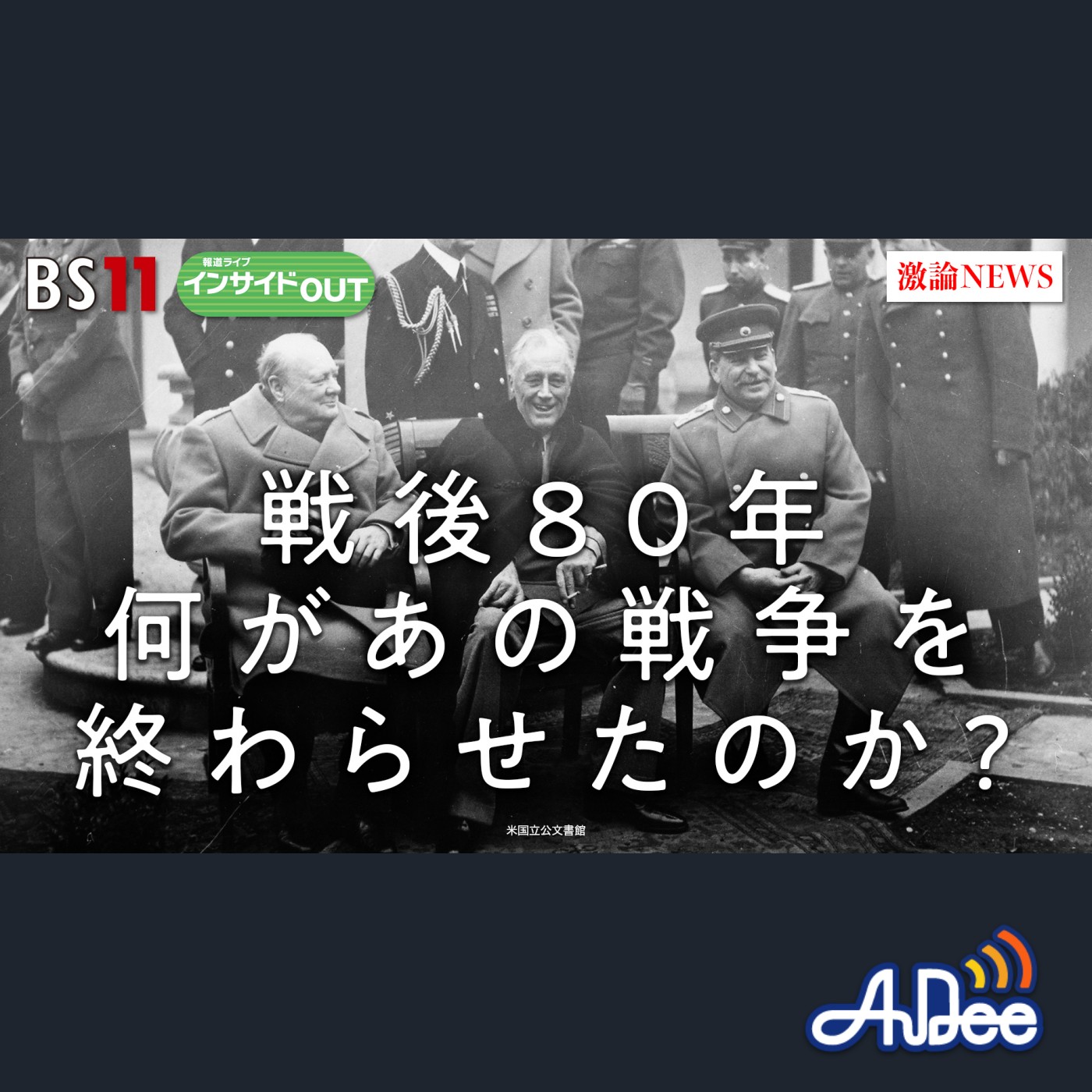 2025年8月22日OA 「戦後80年　何が日本の戦争を終わらせたのか？」 episode artwork