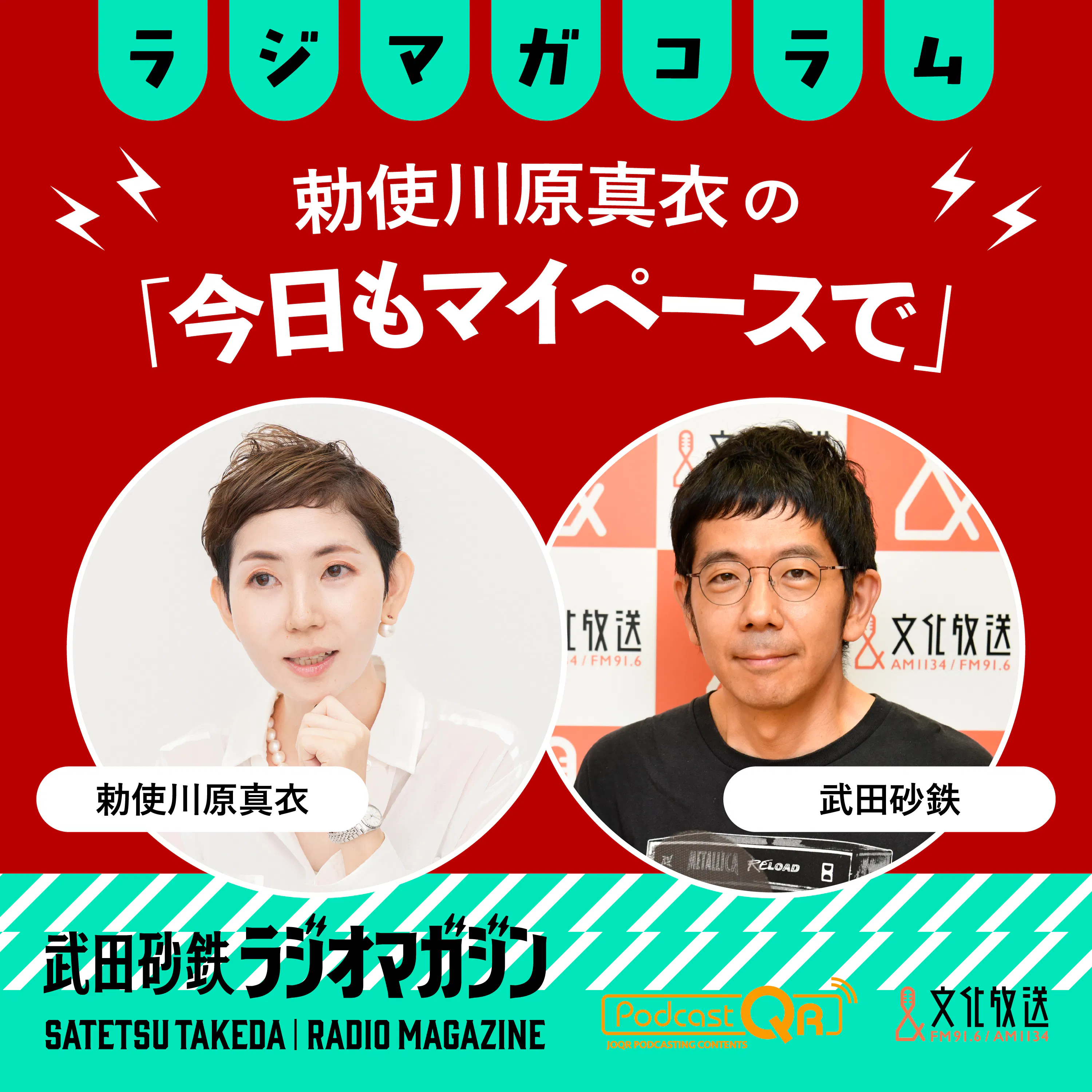教育の政治的中立と「偏らない人間」幻想/勅使川原真衣の「今日もマイペースで」#34(2026年5月27日放送分) episode artwork
