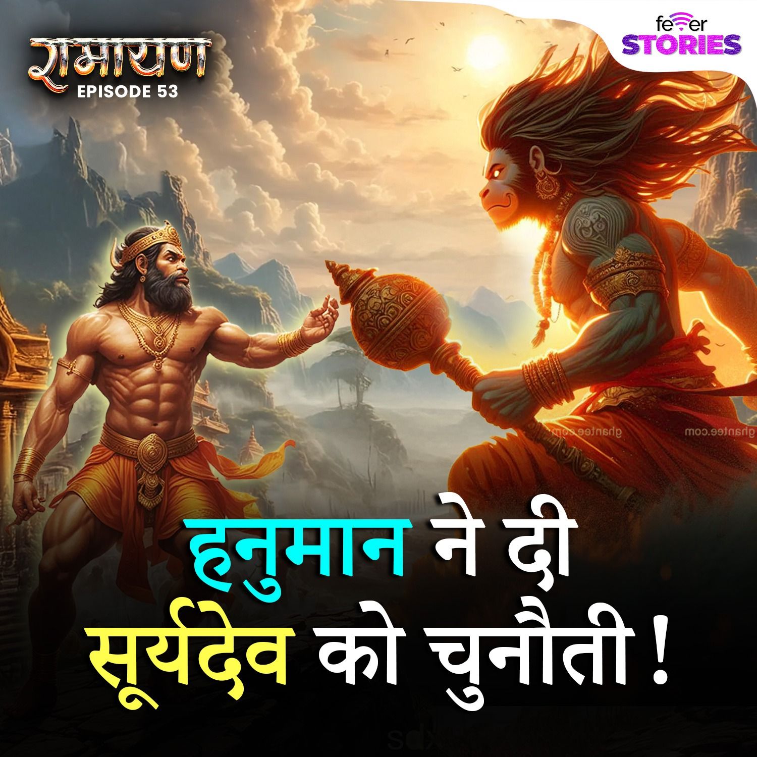 हनुमान ने दी सूर्यदेव को चुनौती! | Ramayana Katha
