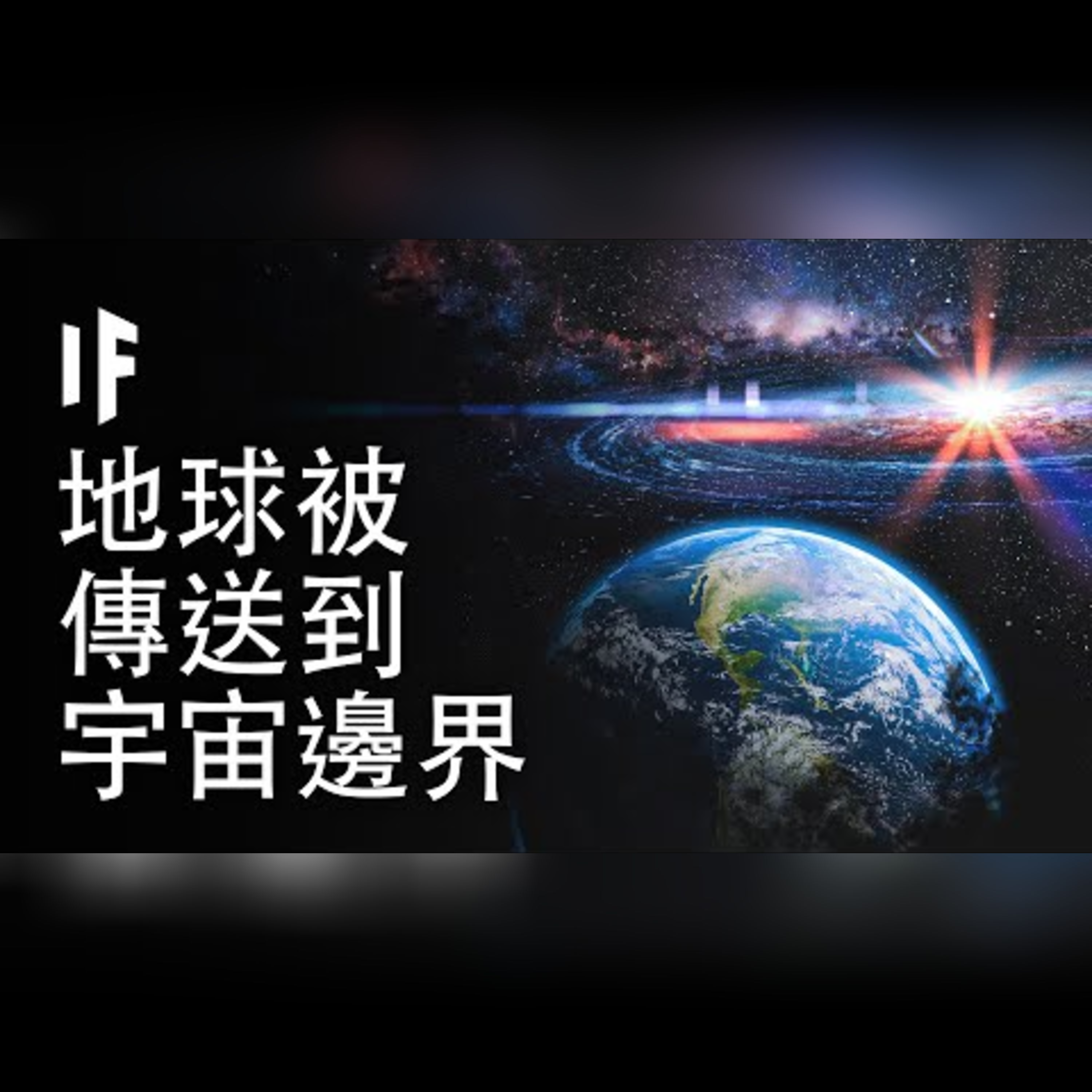 如果地球被傳送到宇宙邊界【中配】｜大膽科學 episode artwork