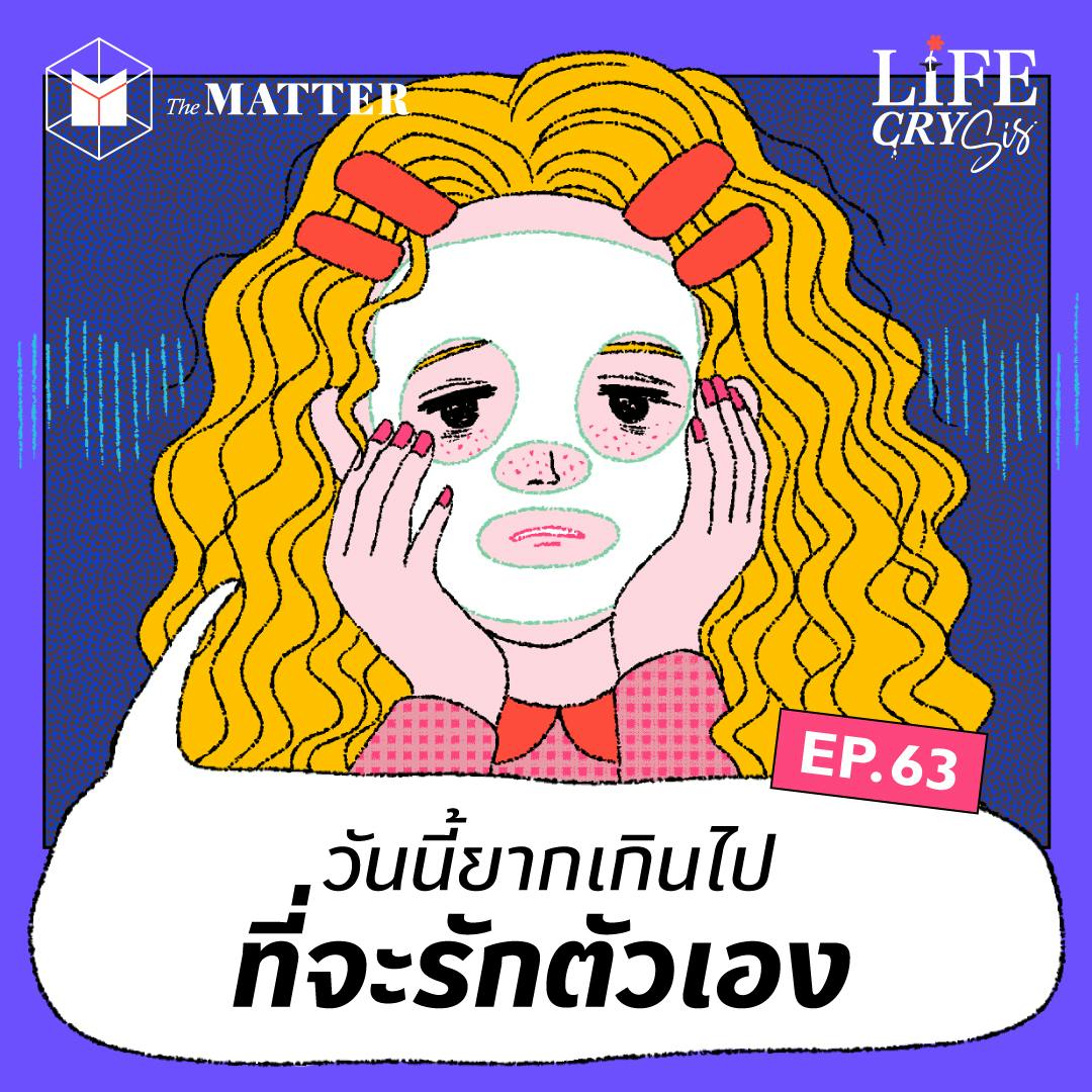 ชีวิตวันนี้ยากไปหมด จนหาจุดที่รักตัวเองไม่ไหว I LCS SS.2 EP63 ชีวิตวันนี้ยากไปหมด จนหาจุดที่รักตัวเองไม่ไหว I LCS SS.2 EP63