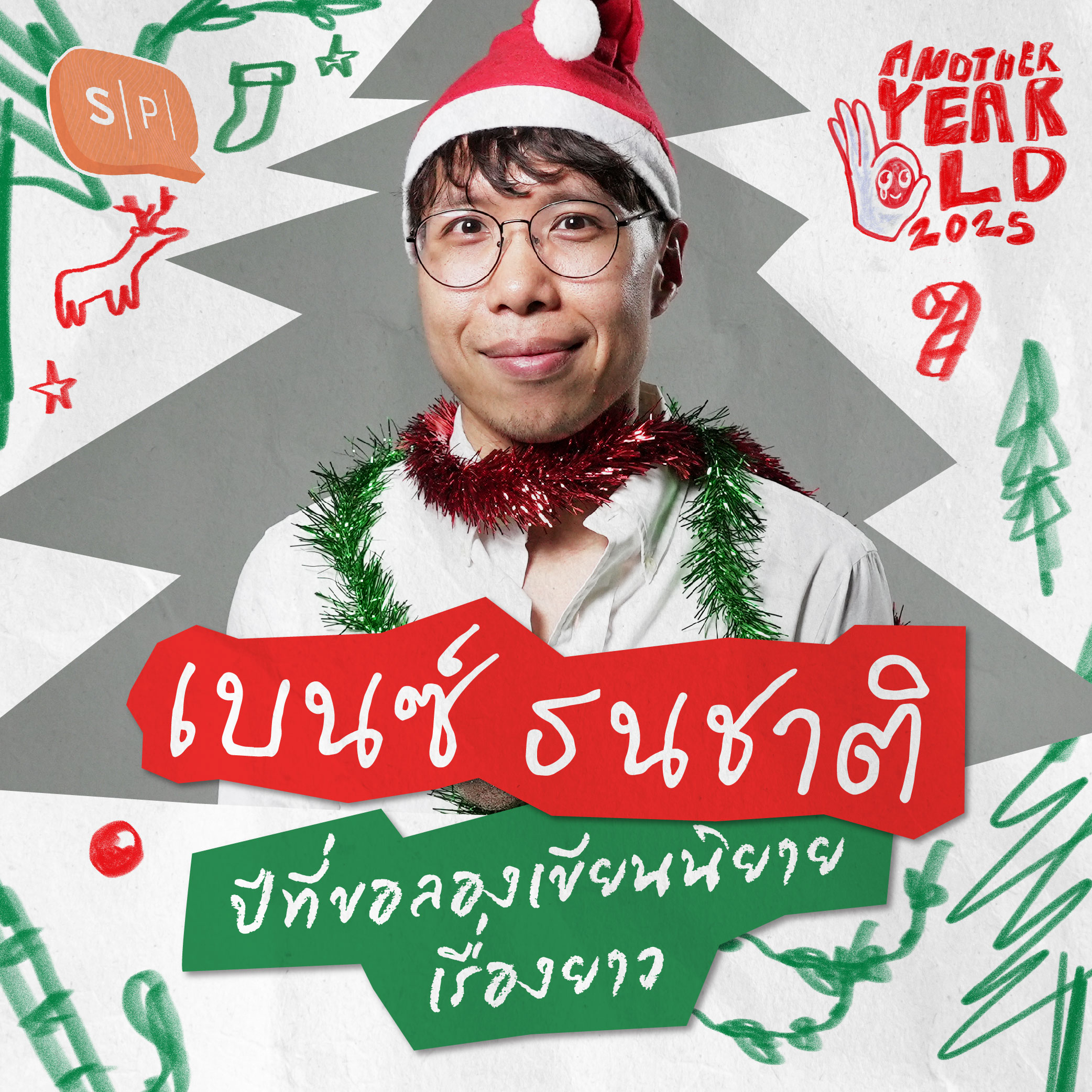 เบนซ์ ธนชาติ ปีที่ขอลองเขียนนิยายเรื่องยาว | Another Year Old 2025