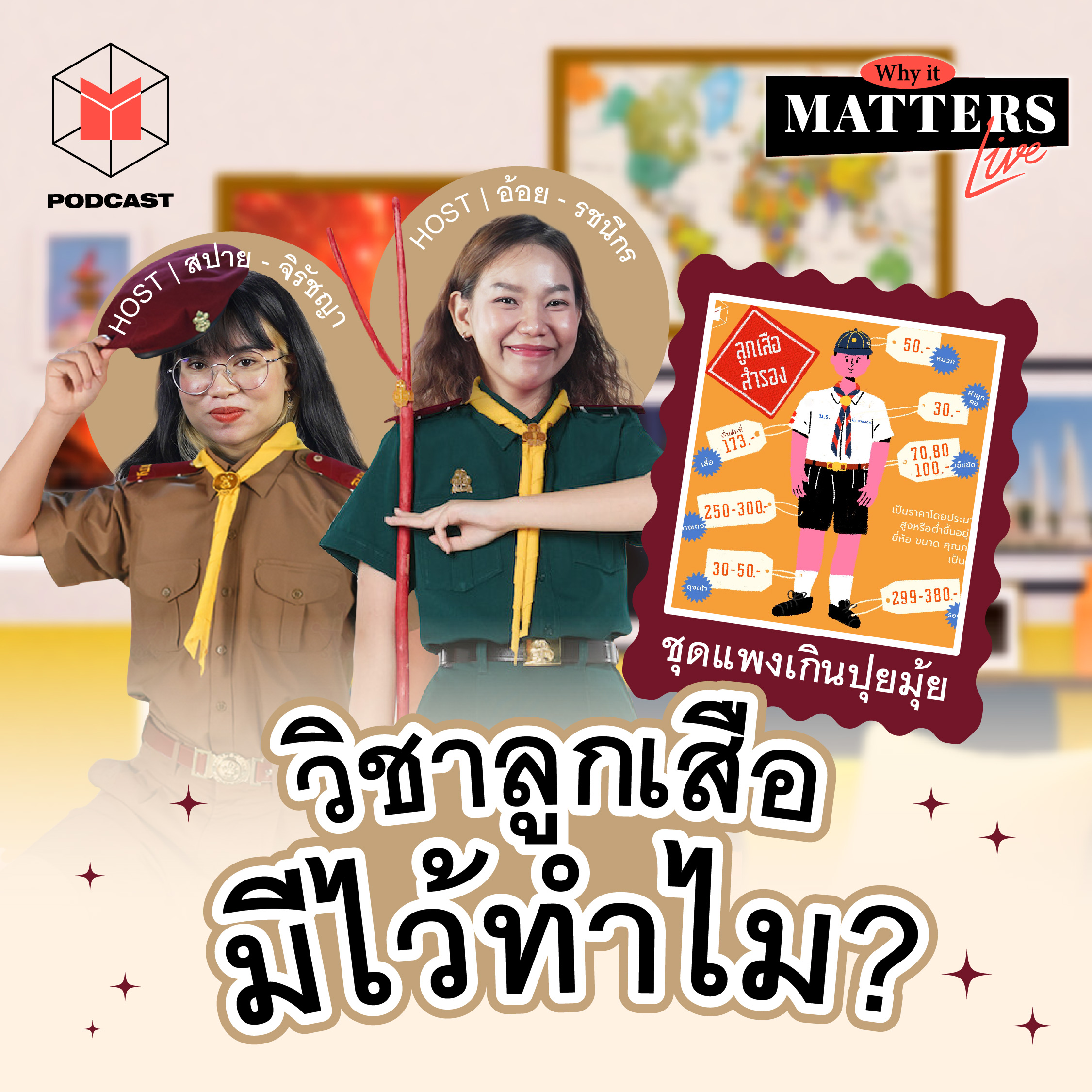วิชาลูกเสือมีไว้ทำไม? | WIMN61