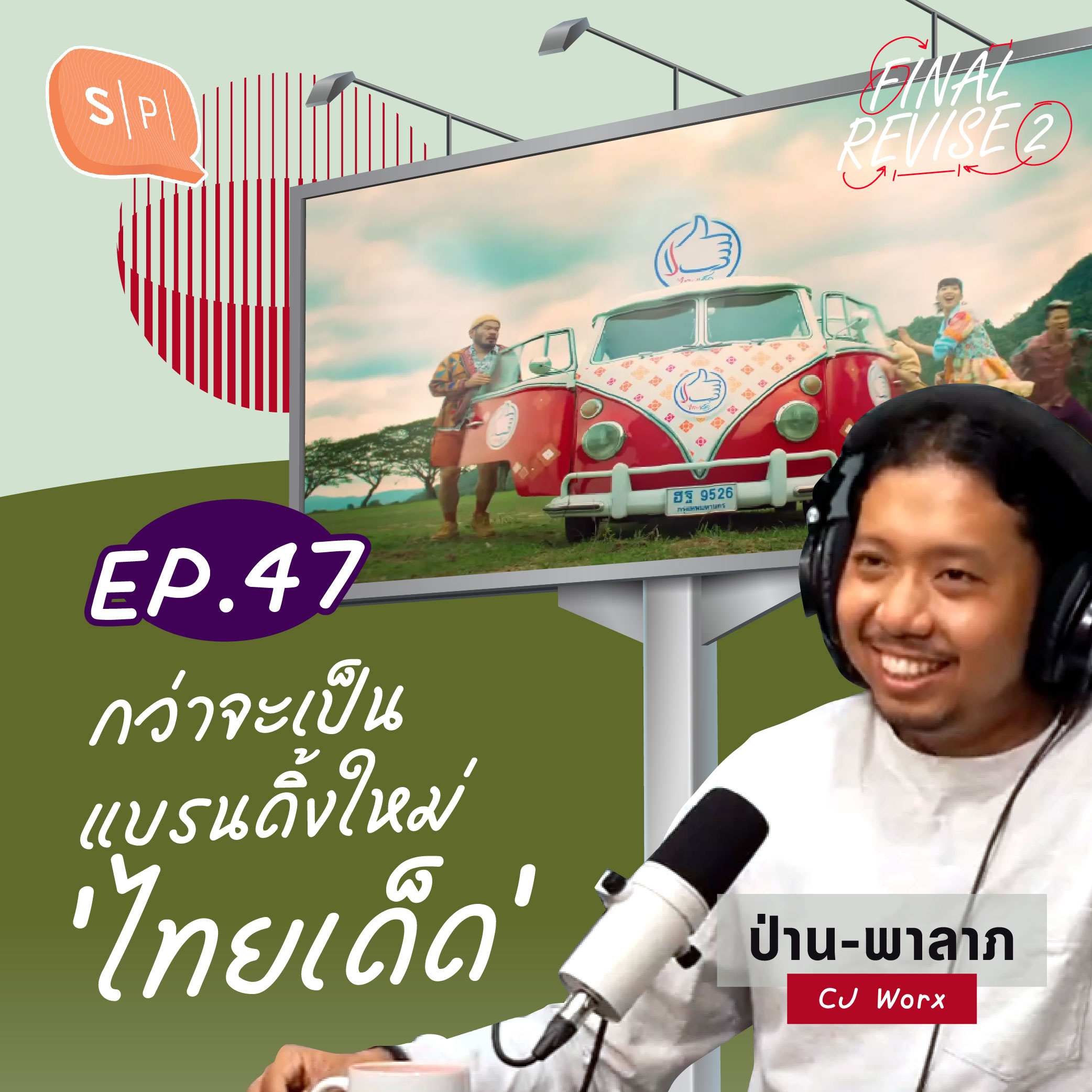 กว่าจะเป็นแบรนดิ้งใหม่ ‘ไทยเด็ด’ | Final_Revise2 EP47