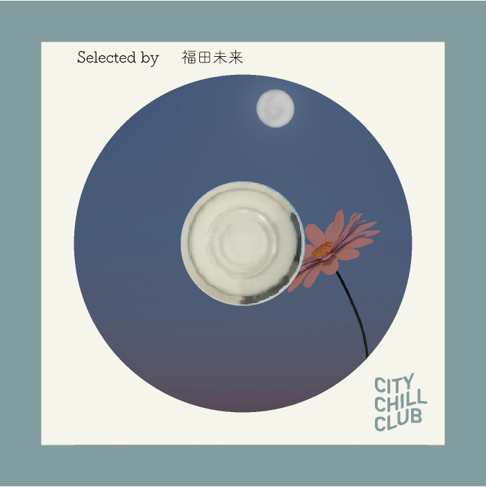 福田未来 選曲 " 月明かりの下で愛を撫でる "