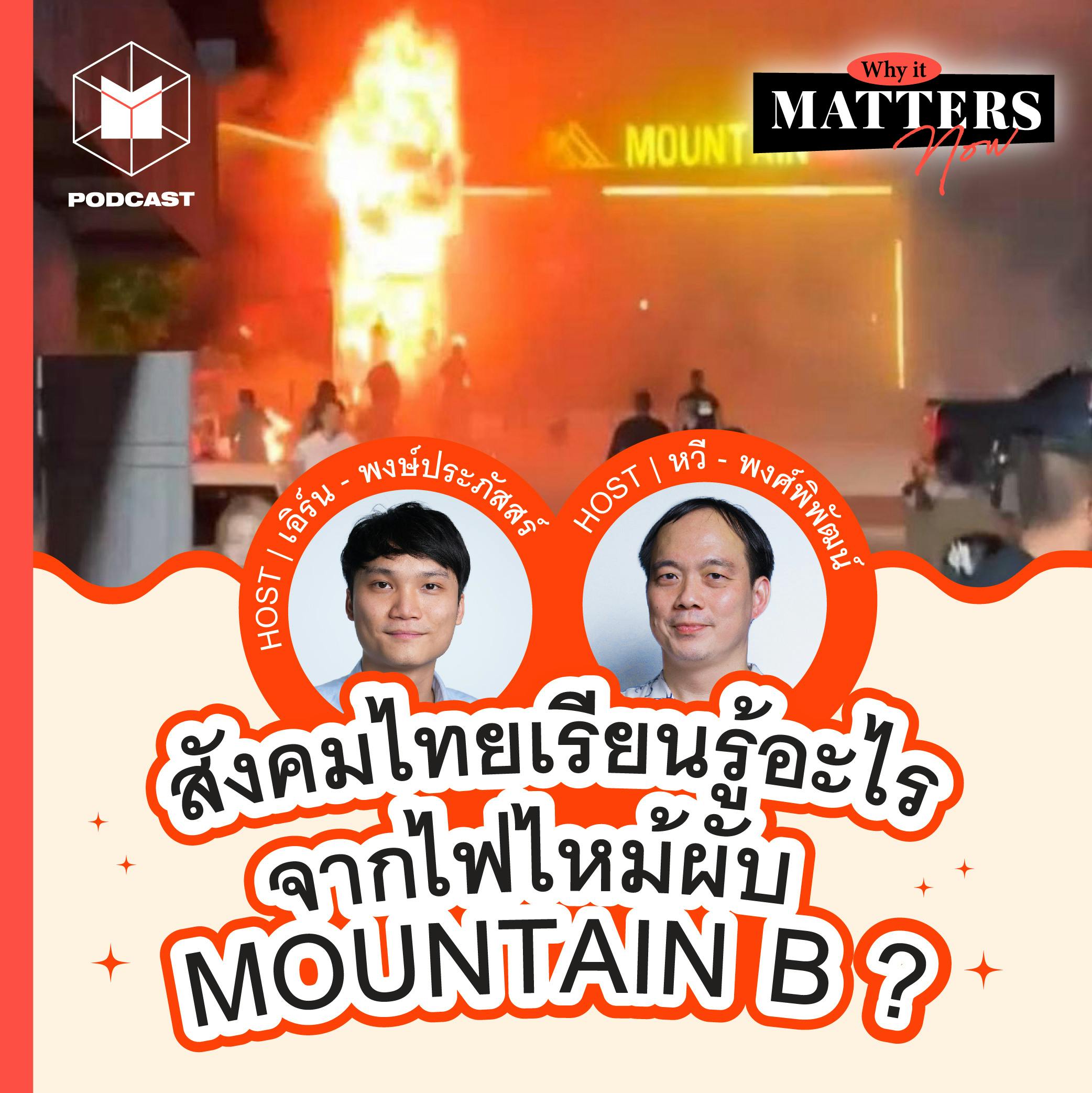 สังคมไทยเรียนรู้อะไรจากไฟไหม้ Mountain B | WIMN67