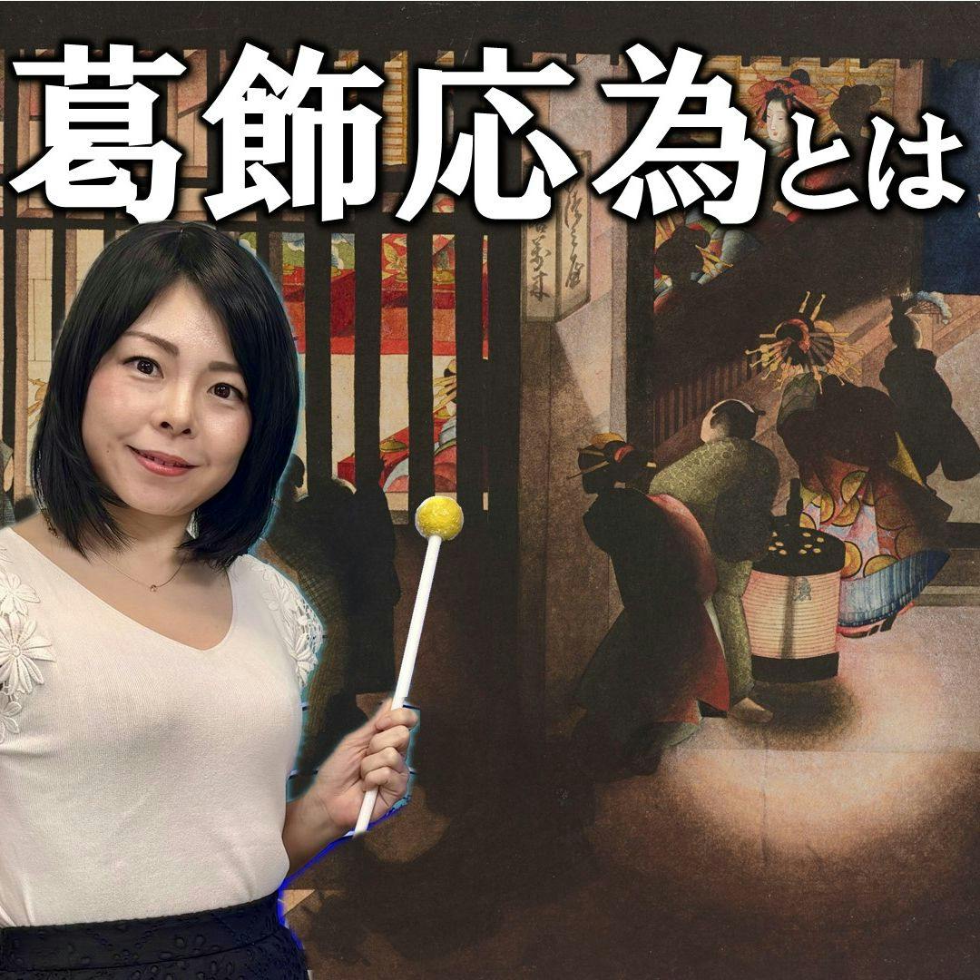 #57 北斎越えの天才絵師 葛飾応為をご紹介 #57 北斎越えの天才絵師 葛飾応為をご紹介