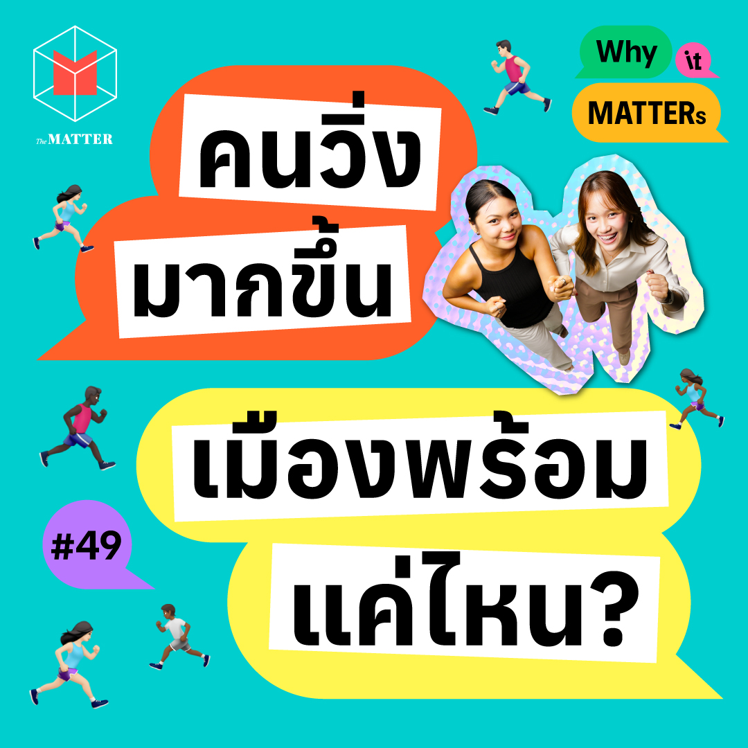 เมืองพร้อมแค่ไหนในวันที่คนวิ่งกันมากขึ้น I Why it MATTERs EP49