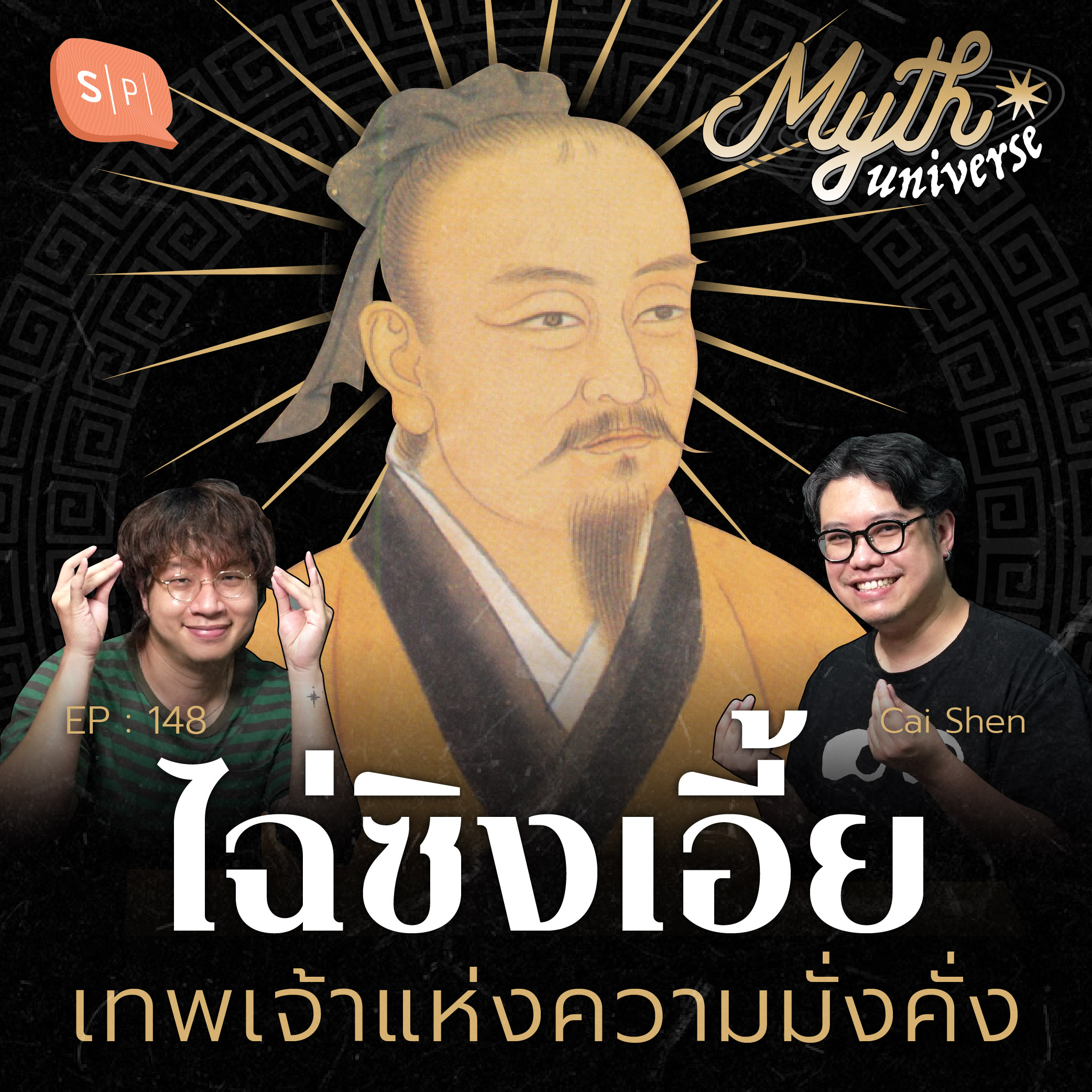 ไฉ่ซิงเอี้ย เทพเจ้าแห่งความมั่งคั่ง | Myth Universe EP148