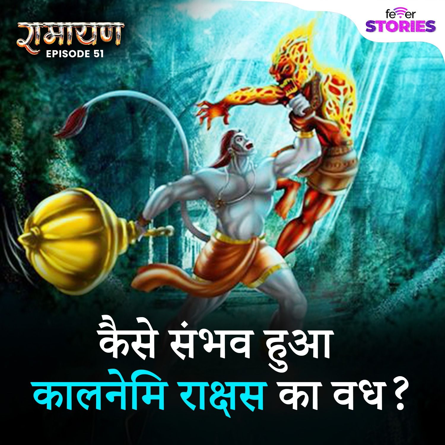 कैसे संभव हुआ कालनेमि राक्षस का वध? | Ramayana Katha