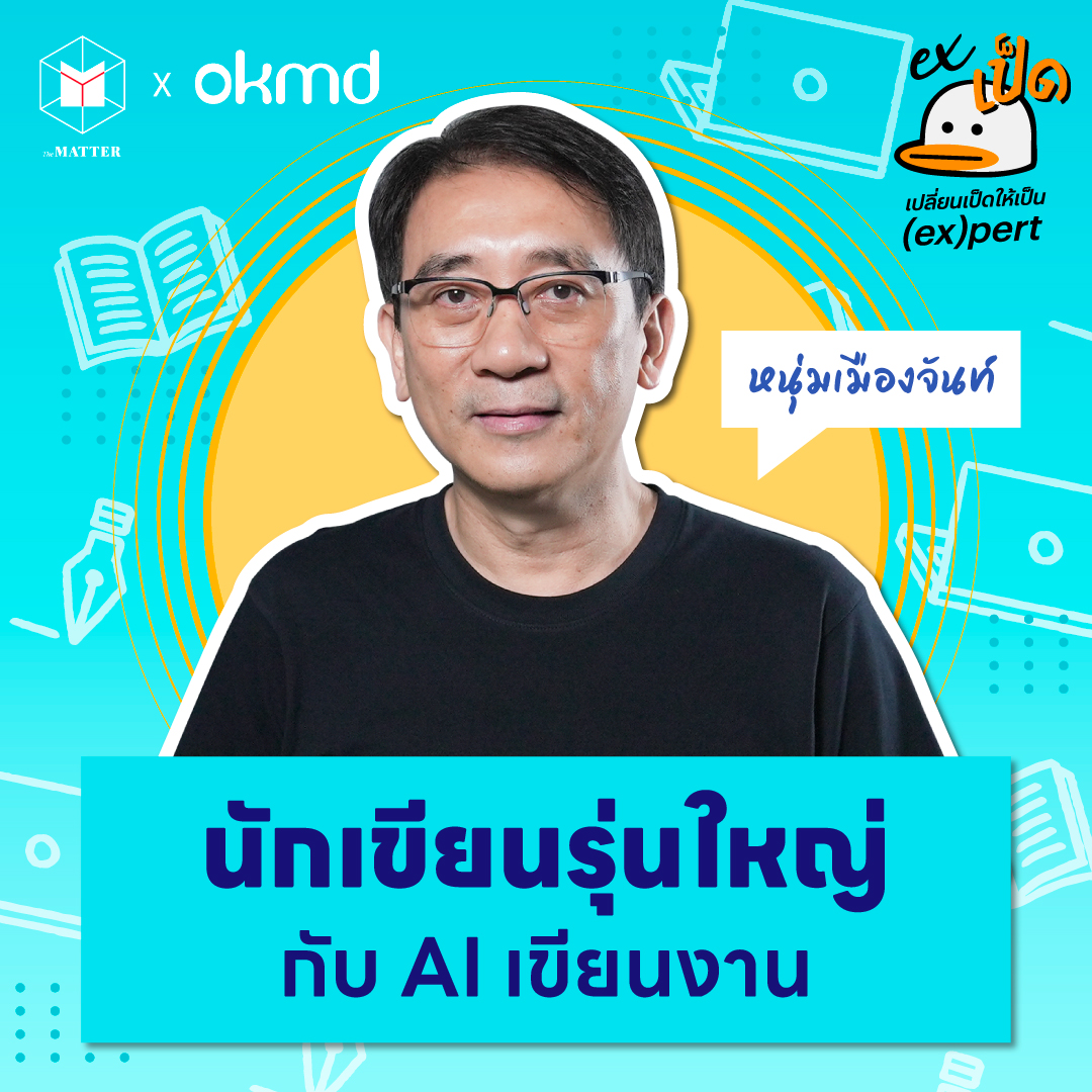 หนุ่มเมืองจันท์ เป็ดนักเขียนรุ่นใหญ่ เรียนรู้เพื่ออยู่กับ AI อย่างมีคุณค่า | EXเป็ด ซีซัน4 EP04