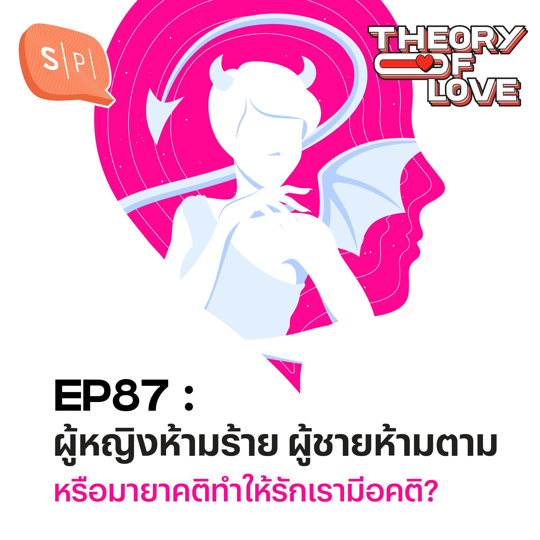 ผู้หญิงห้ามร้าย ผู้ชายห้ามตาม หรือมายาคติทำให้รักเรามีอคติ? | EP87 ผู้หญิงห้ามร้าย ผู้ชายห้ามตาม หรือมายาคติทำให้รักเรามีอคติ? | EP87