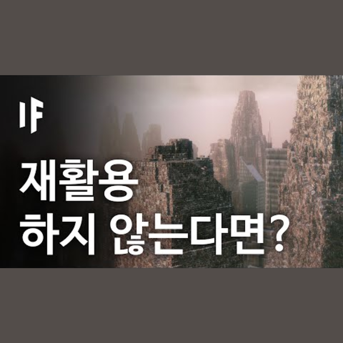 만약에 우리가 더 이상 재활용을 하지 않는다면? | 만약에 What If Korea episode artwork