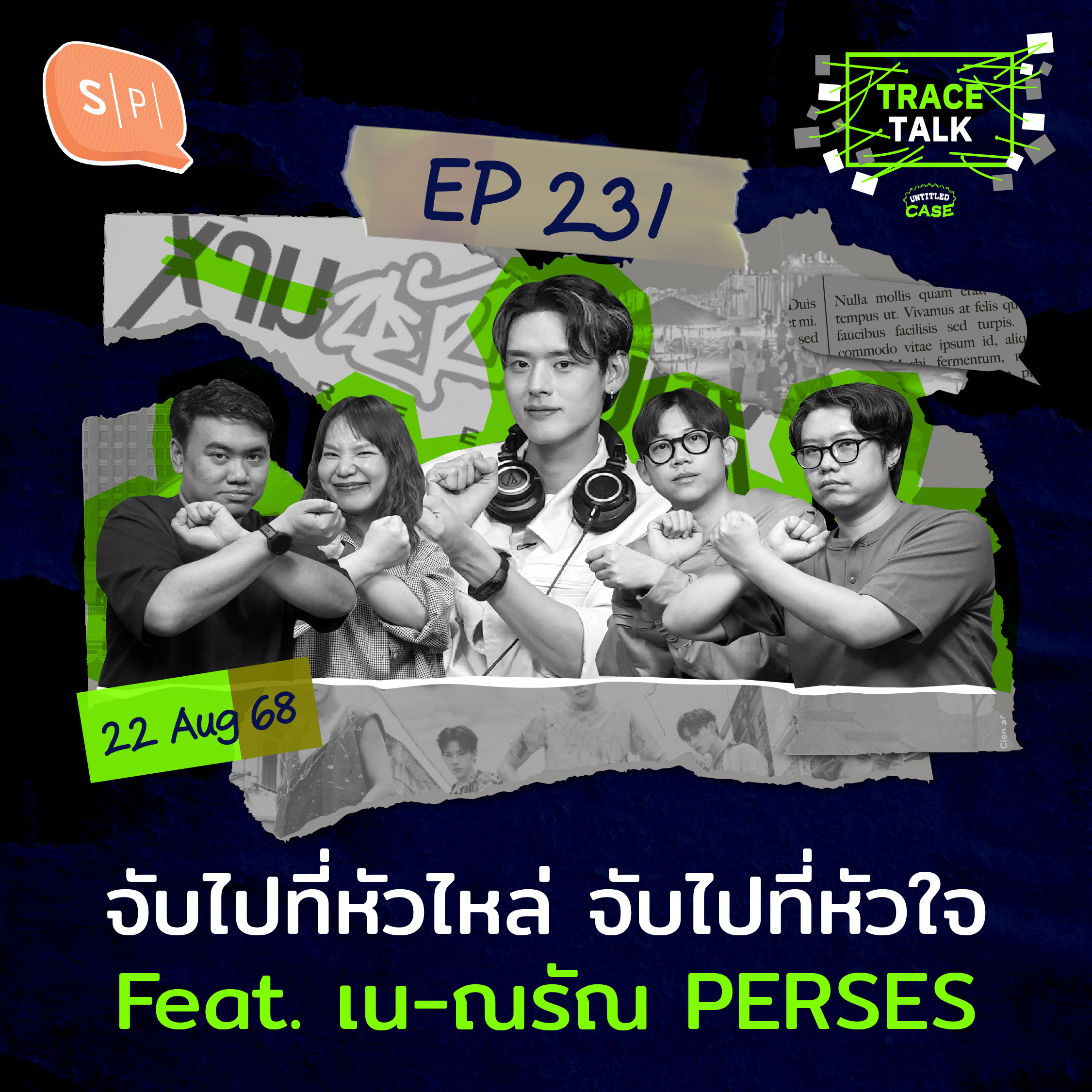 จับไปที่หัวไหล่ จับไปที่หัวใจ Feat. เน-ณรัณ PERSES | Trace Talk EP231