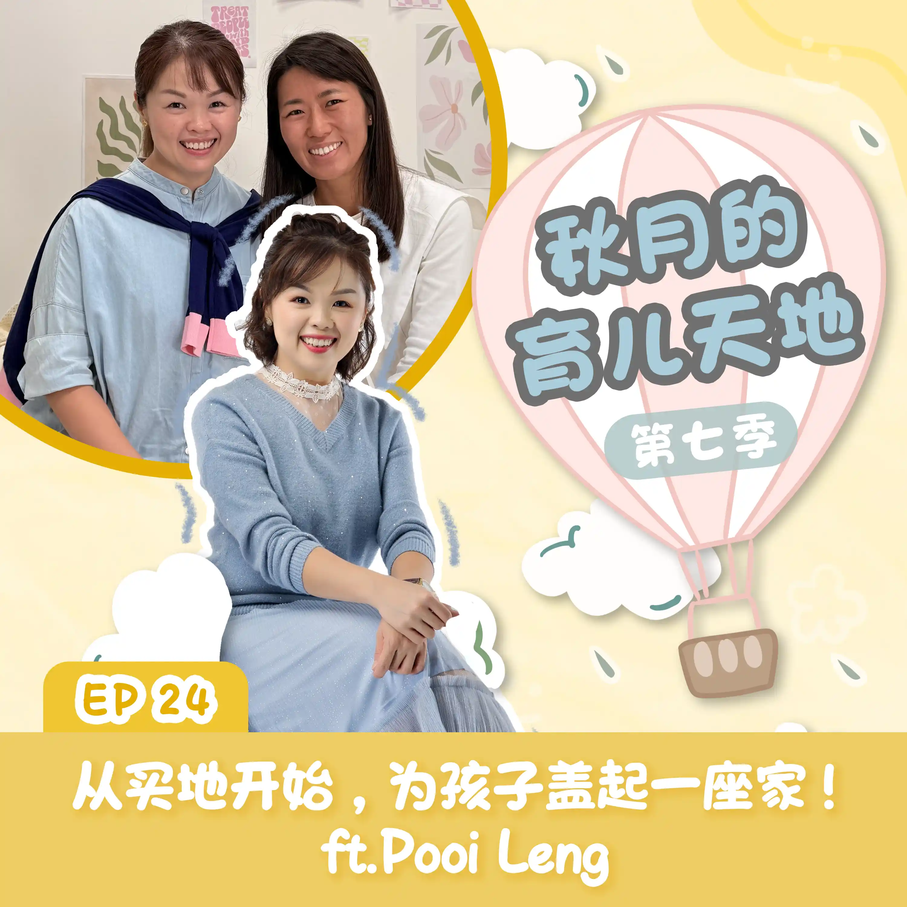从买地开始，为孩子盖起一座家！ft.Pooi Leng｜【秋月的育儿天地】第七季 第24集